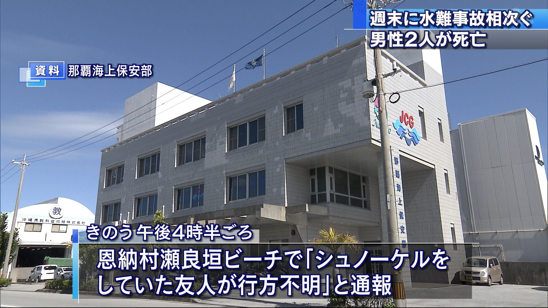 週末の県内　水難事故相次ぎ２人死亡