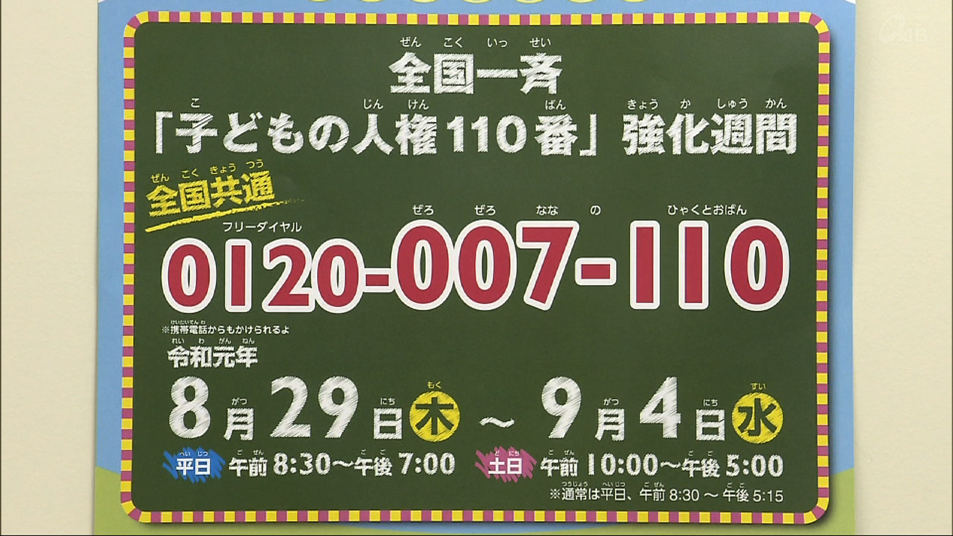 「子どもの人権110番」強化週間