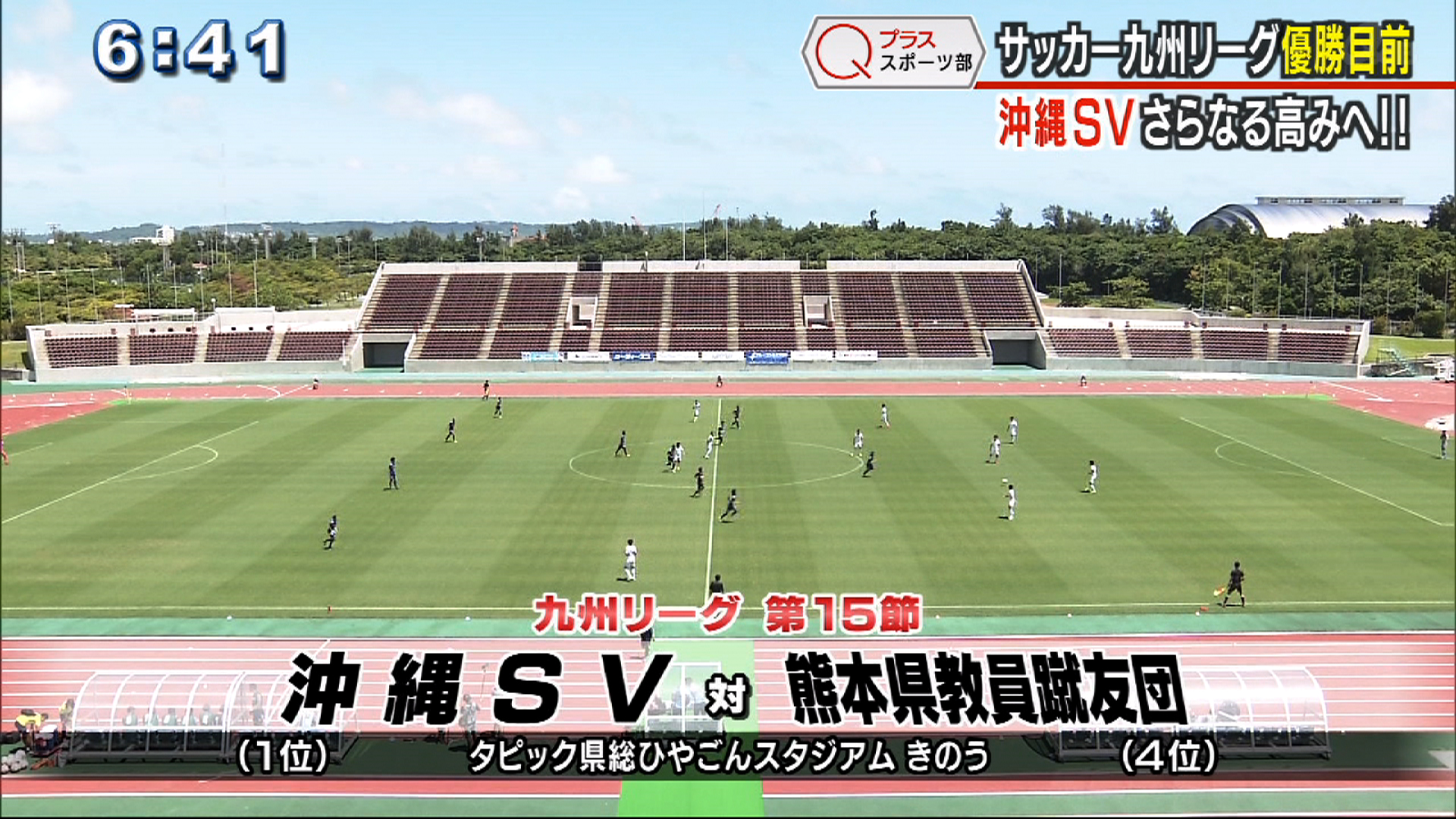 サッカー九州リーグ優勝目前 沖縄sv さらなる高みへ Qab News Headline