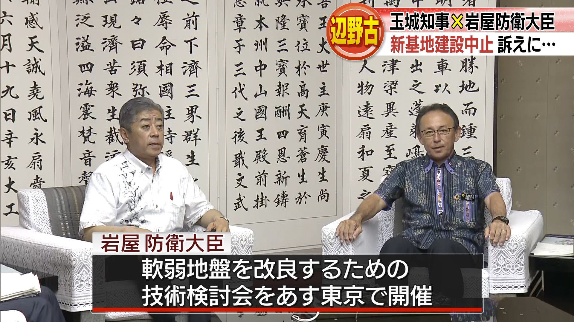 玉城知事と岩屋防衛大臣が７度目の面談