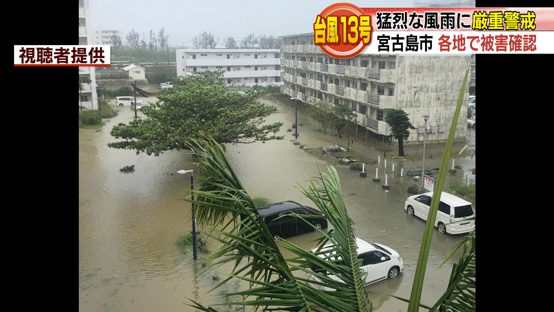 台風１３号　猛烈な風宮古島で被害