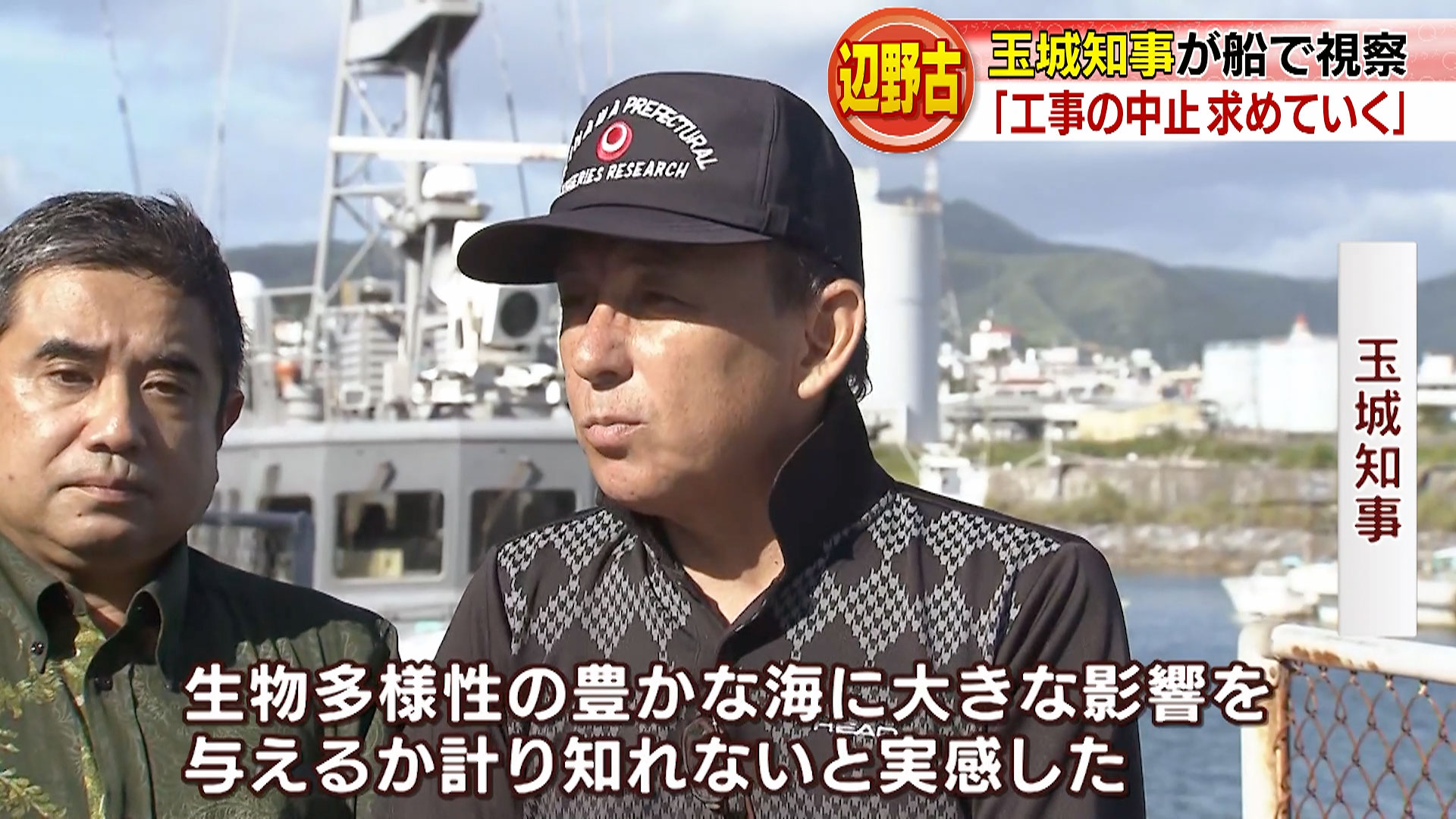 玉城知事が辺野古を海から視察