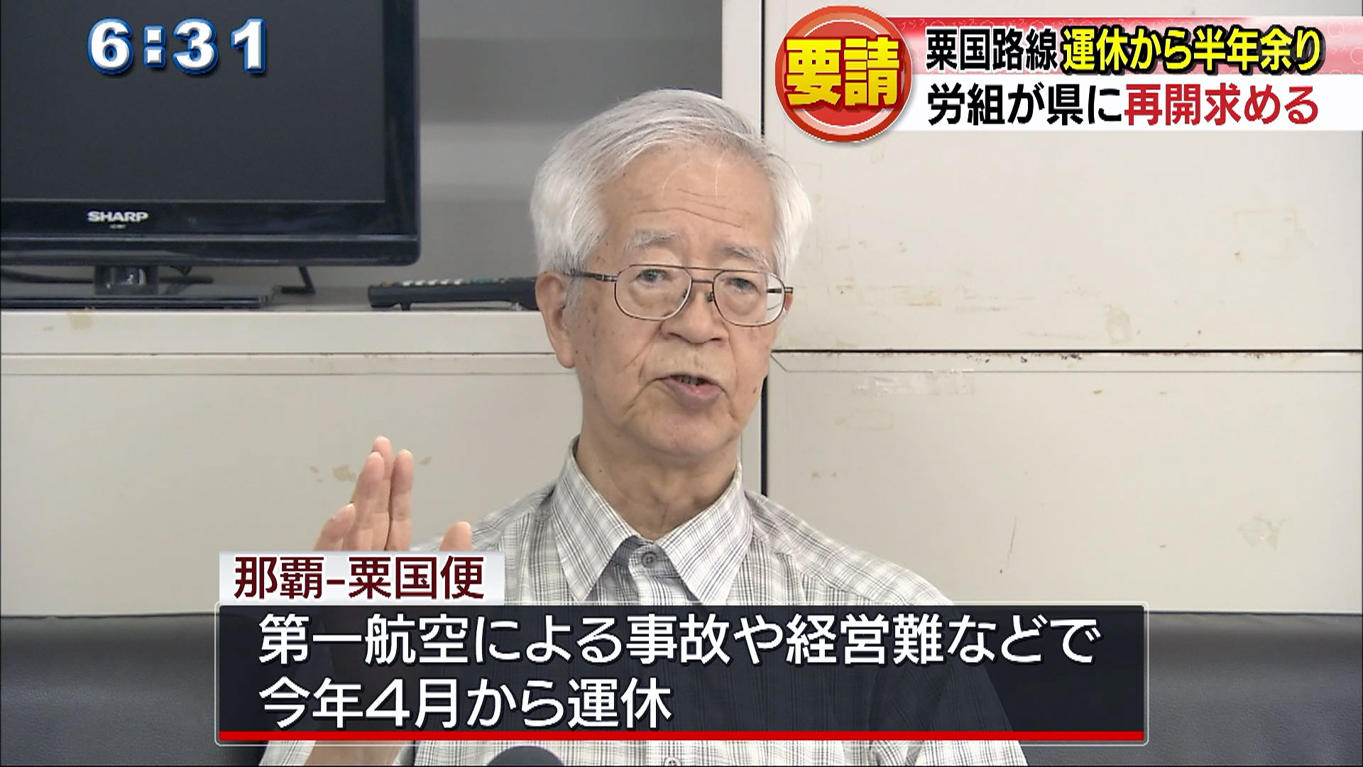 那覇粟国間の路線再開へ航空労働組合が県へ提言