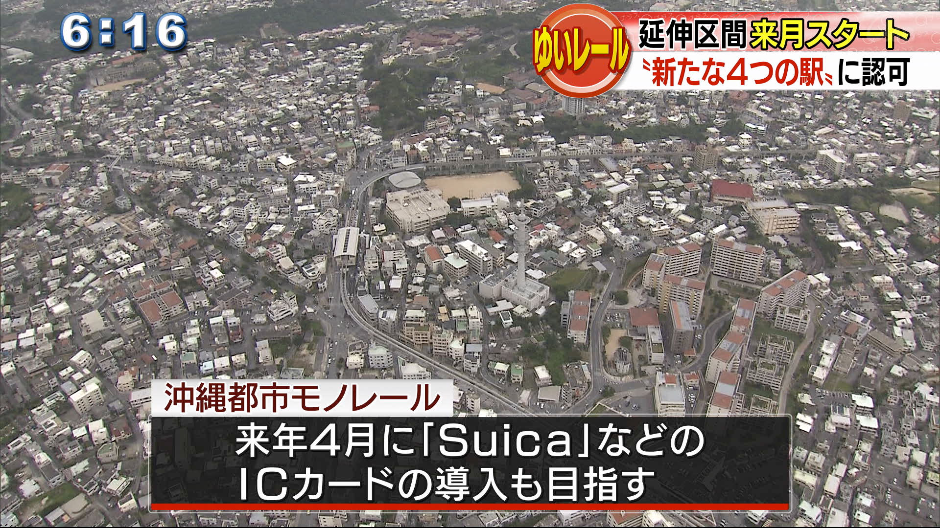 ゆいレール延伸区間に県が運輸開始認可