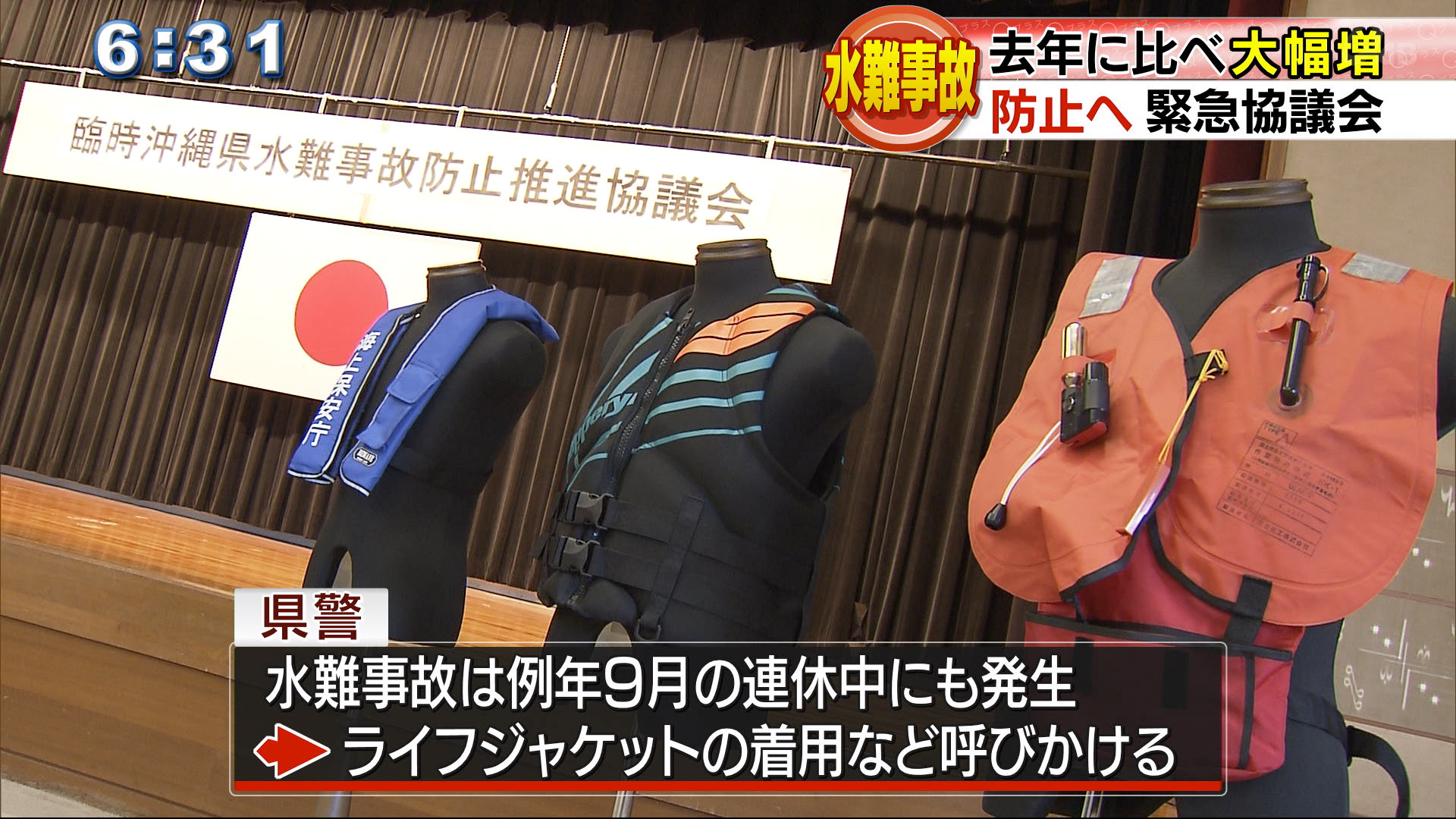 県内で水難事故増加　県警が緊急協議会