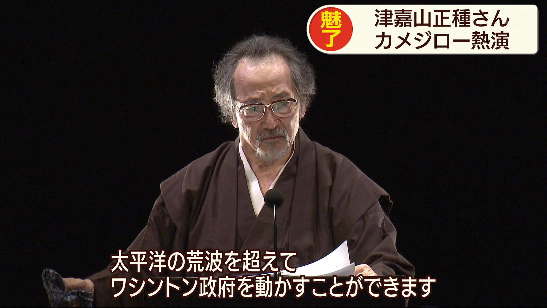 津嘉山正種さん　カメジロー熱演