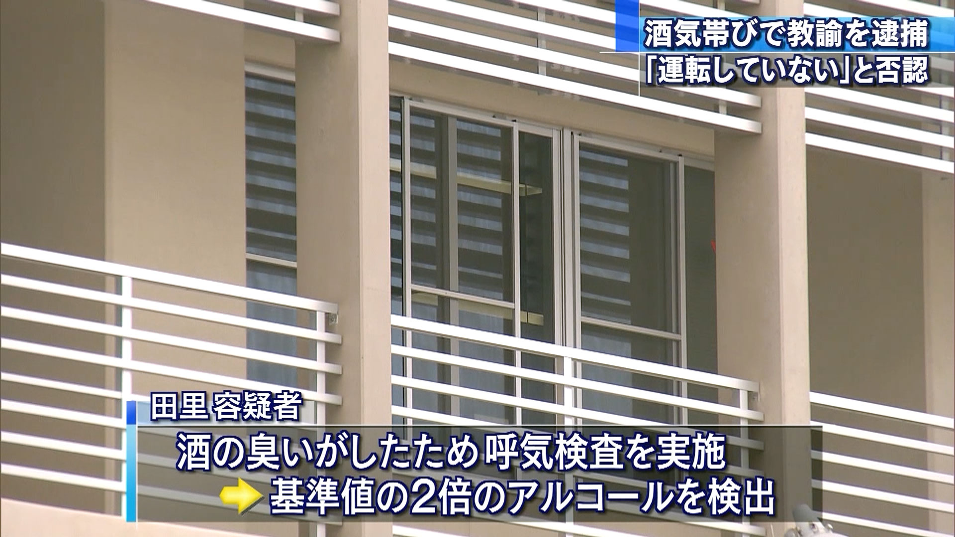酒気帯び運転で中学校臨時教諭を逮捕