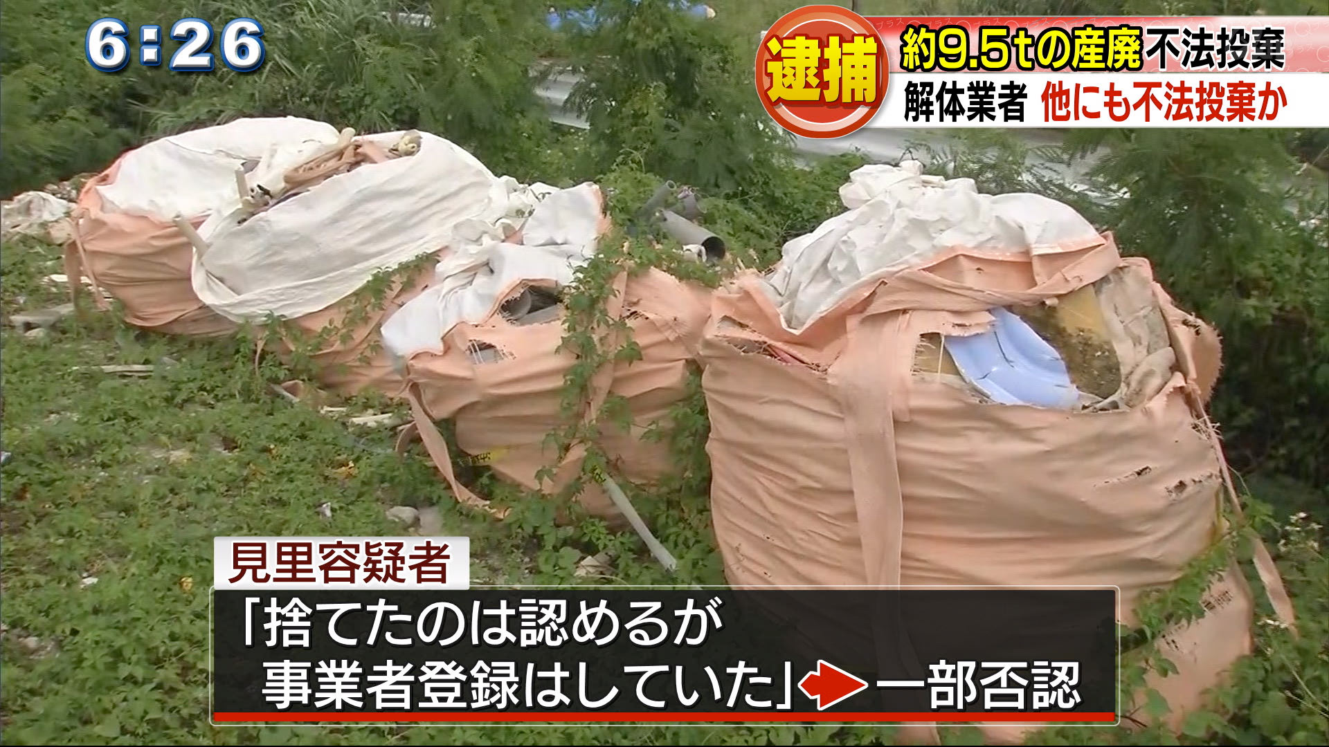 不法投棄などで解体業の代表が逮捕