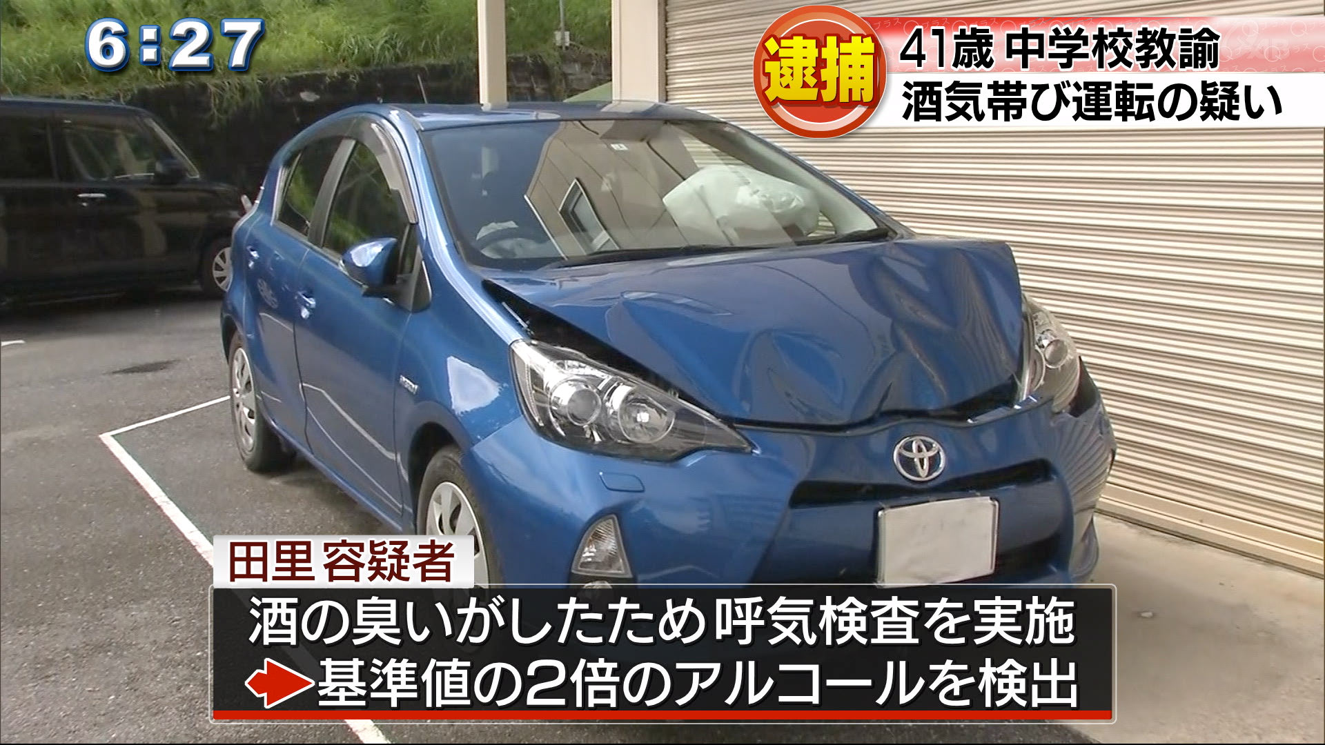 酒気帯び運転で中学校臨時教諭を逮捕