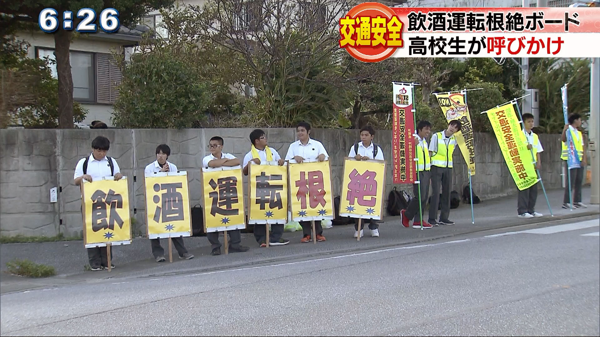 高校生による飲酒運転根絶ボード掲示