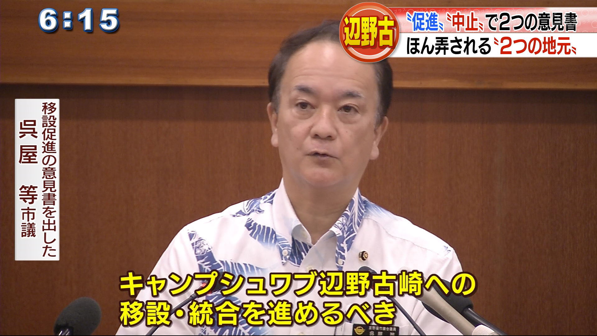 宜野湾、名護市議会「促進」「中止」で2つの意見書　ほん弄される「2つの地元」