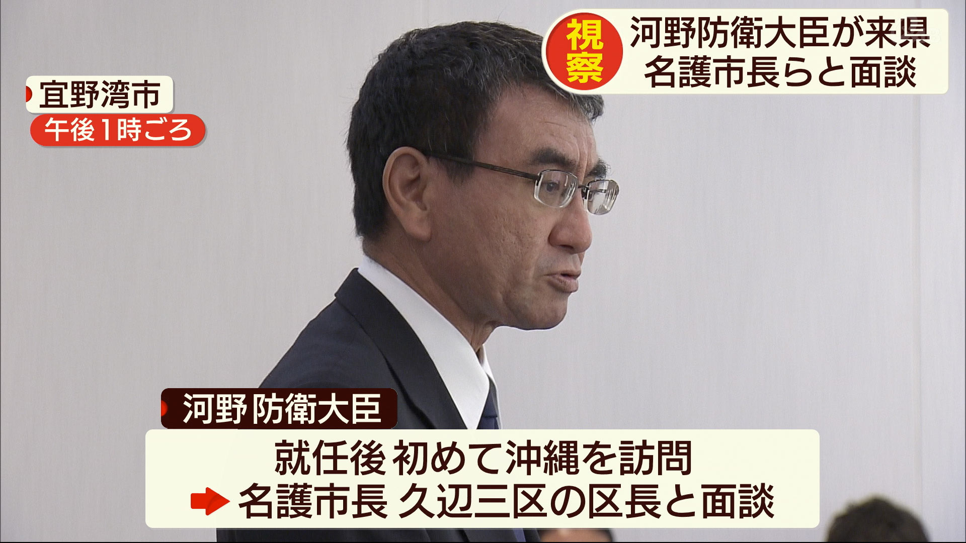 河野防衛大臣が就任後初めての来沖