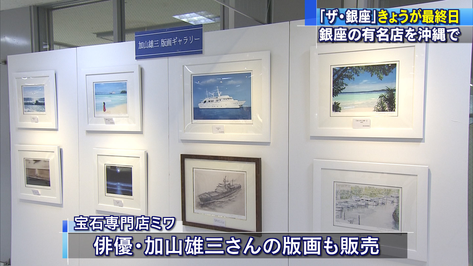 銀座の品を集めた物産展