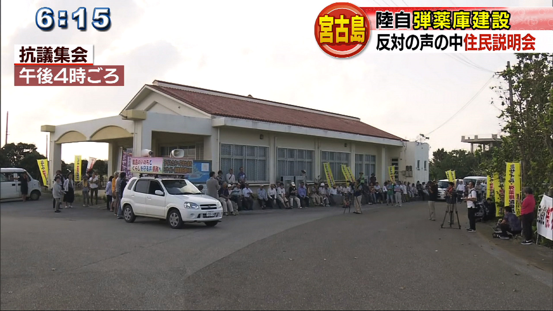 宮古島 陸上自衛隊弾薬庫建設 反対の声の中 住民説明会