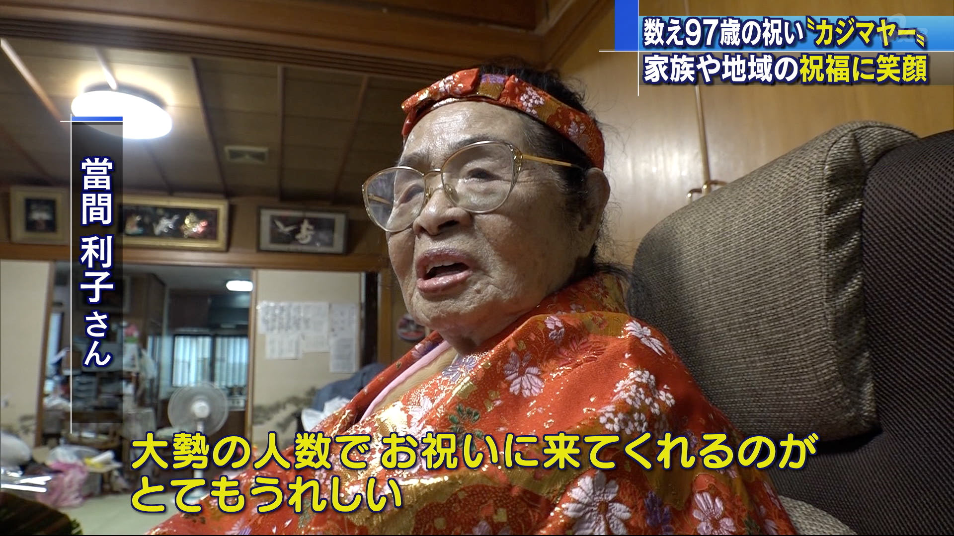 ９７歳のお祝いカジマヤー賑わう