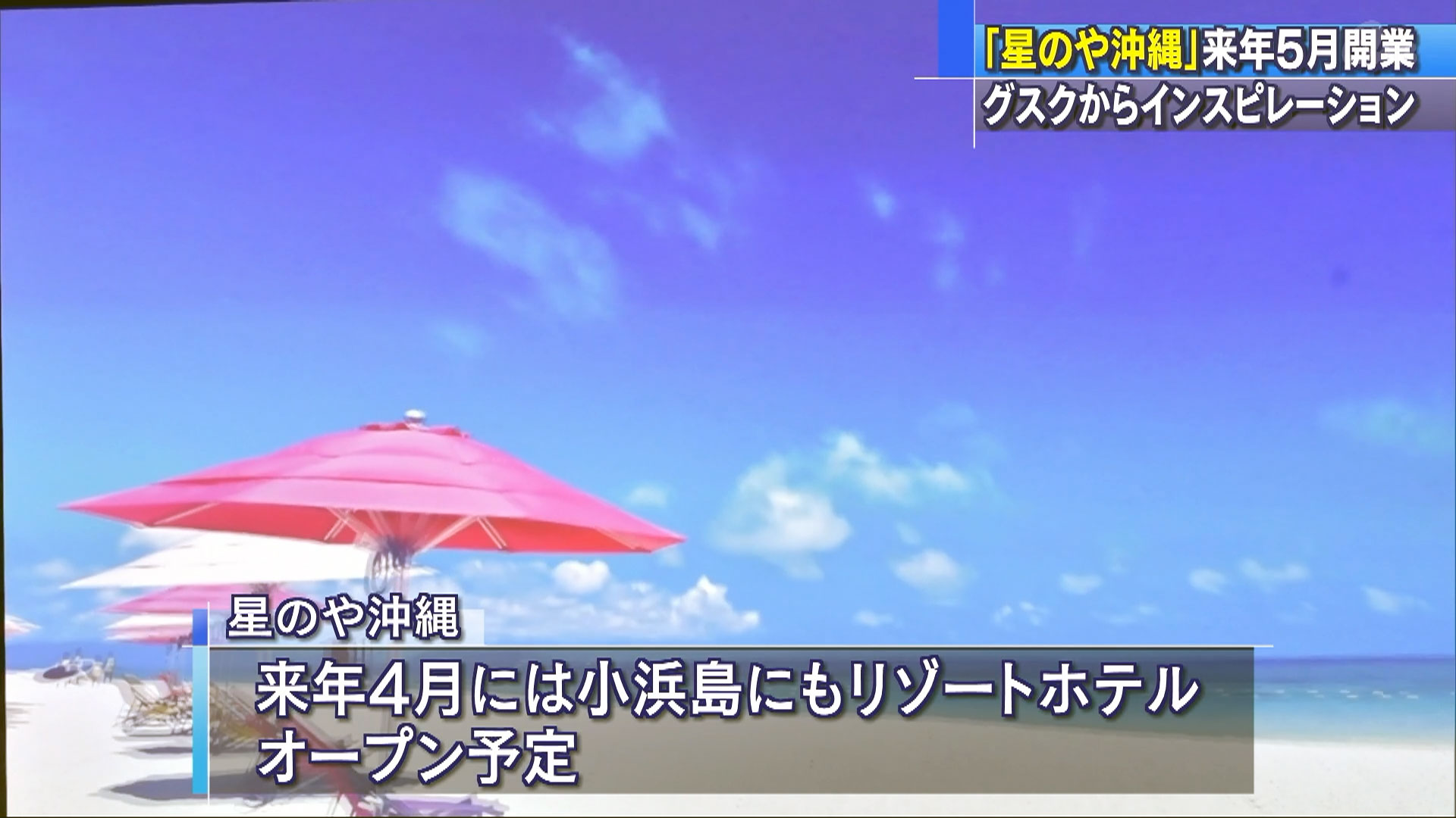 星のや沖縄　来年５月読谷村で開業