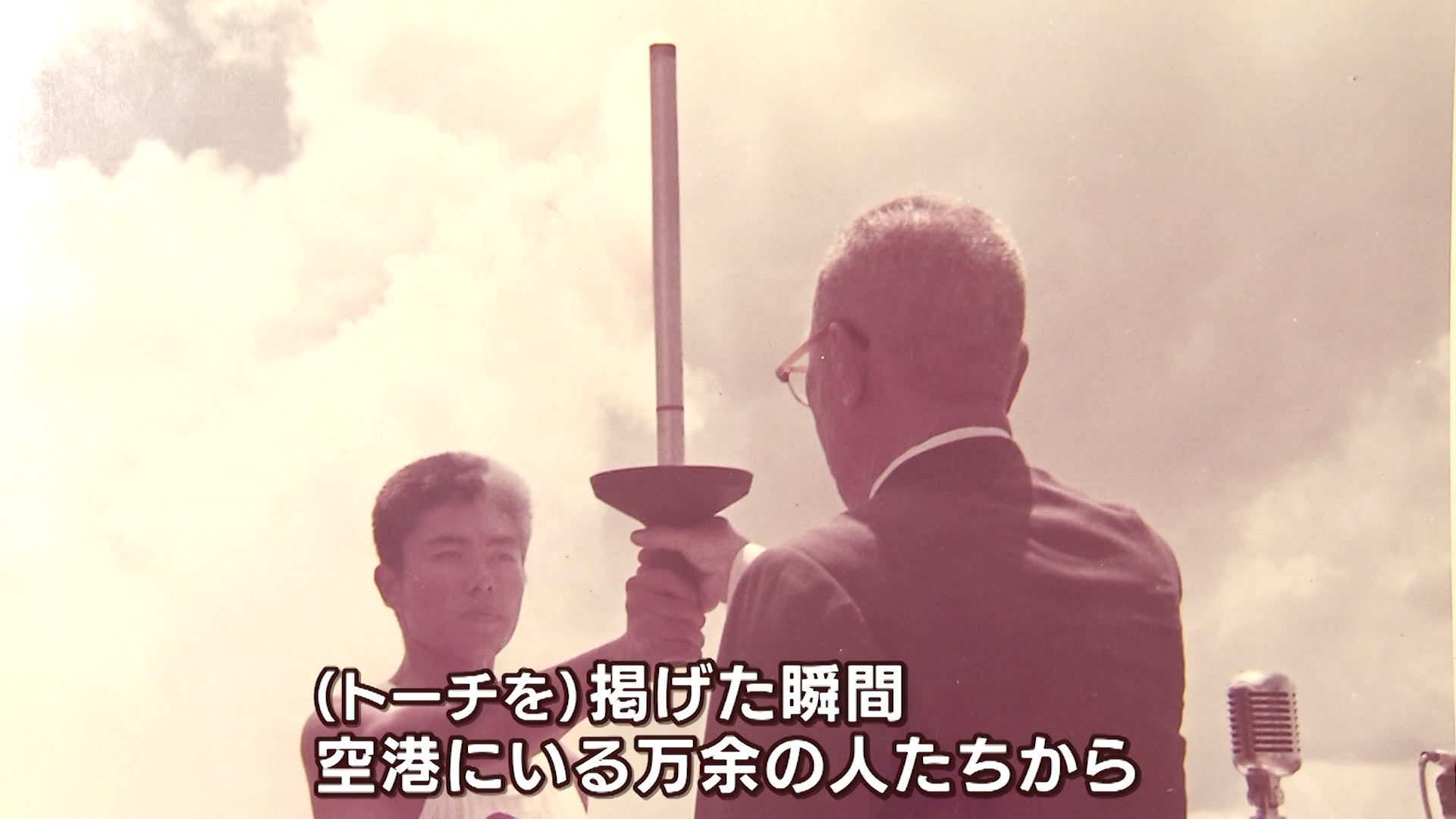 掲げた瞬間ですね空港にいる万余の人たちから一斉に拍手と万歳が三唱されるんですよ。