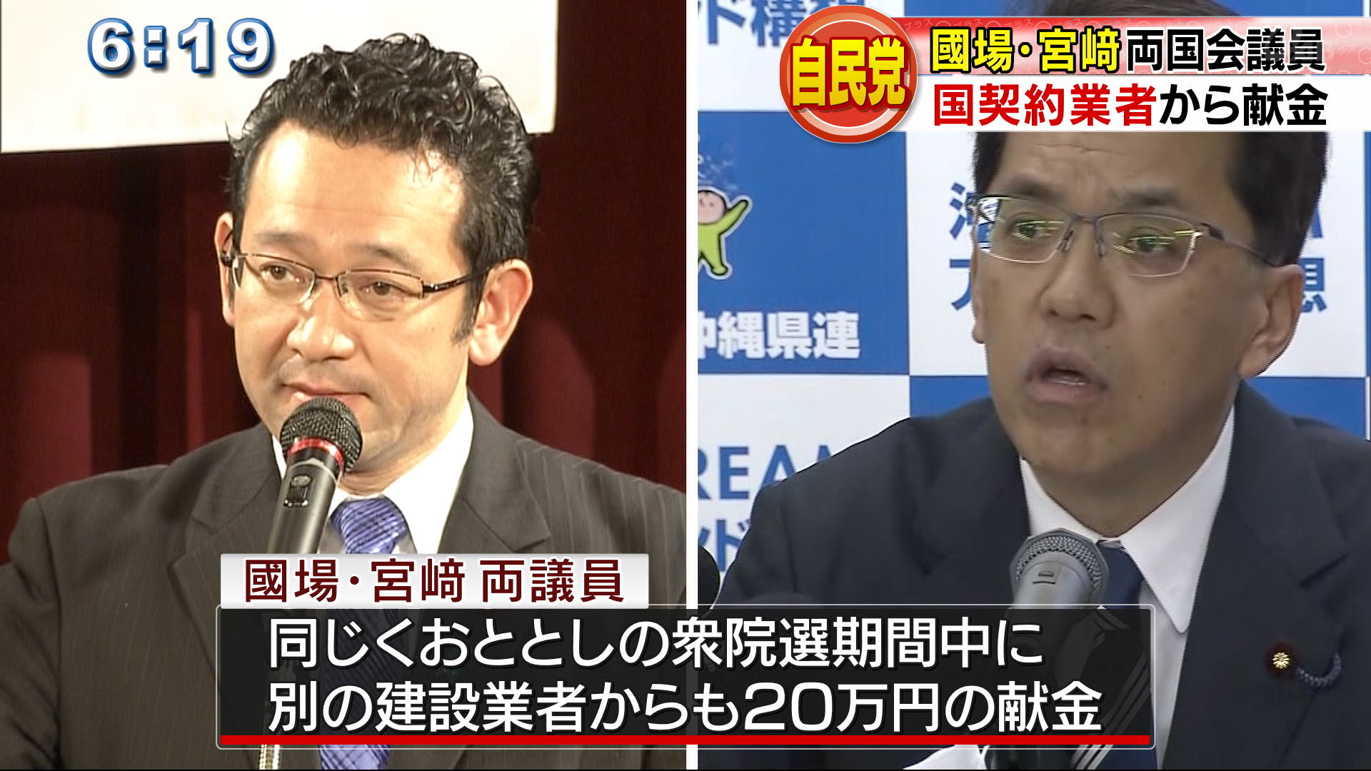 県選出の自民国会議員が国契約の業者から献金