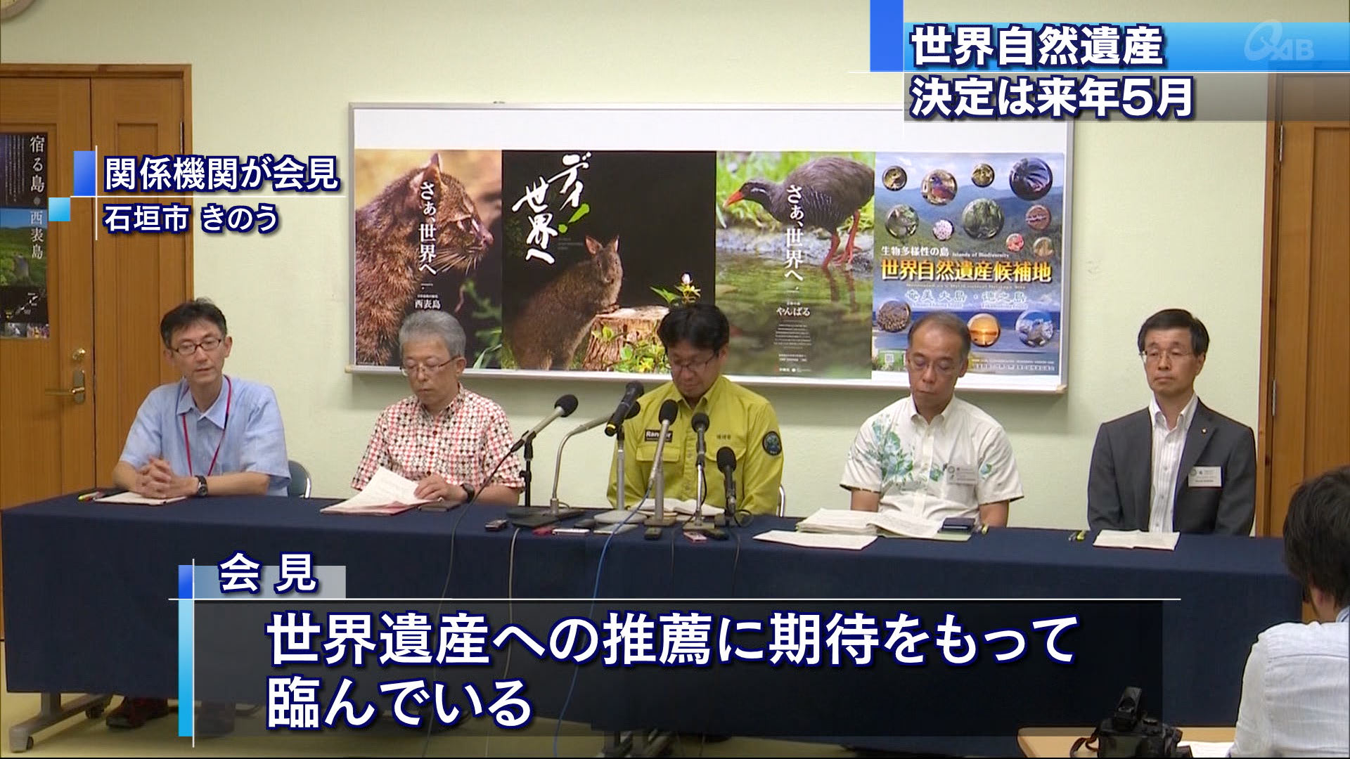 環境省の担当者などが石垣市で会見を開き、世界遺産への推薦に期待をもって望んでいると説明