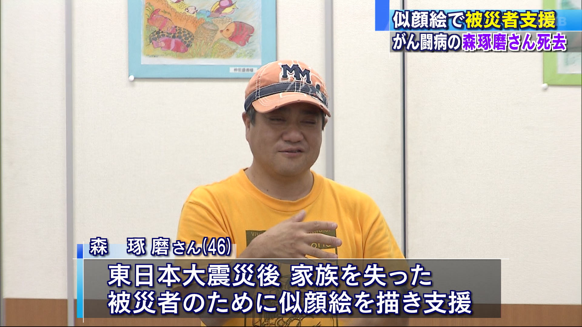 似顔絵で被災者支援の森琢磨さん死去 ４６歳 Qab News Headline