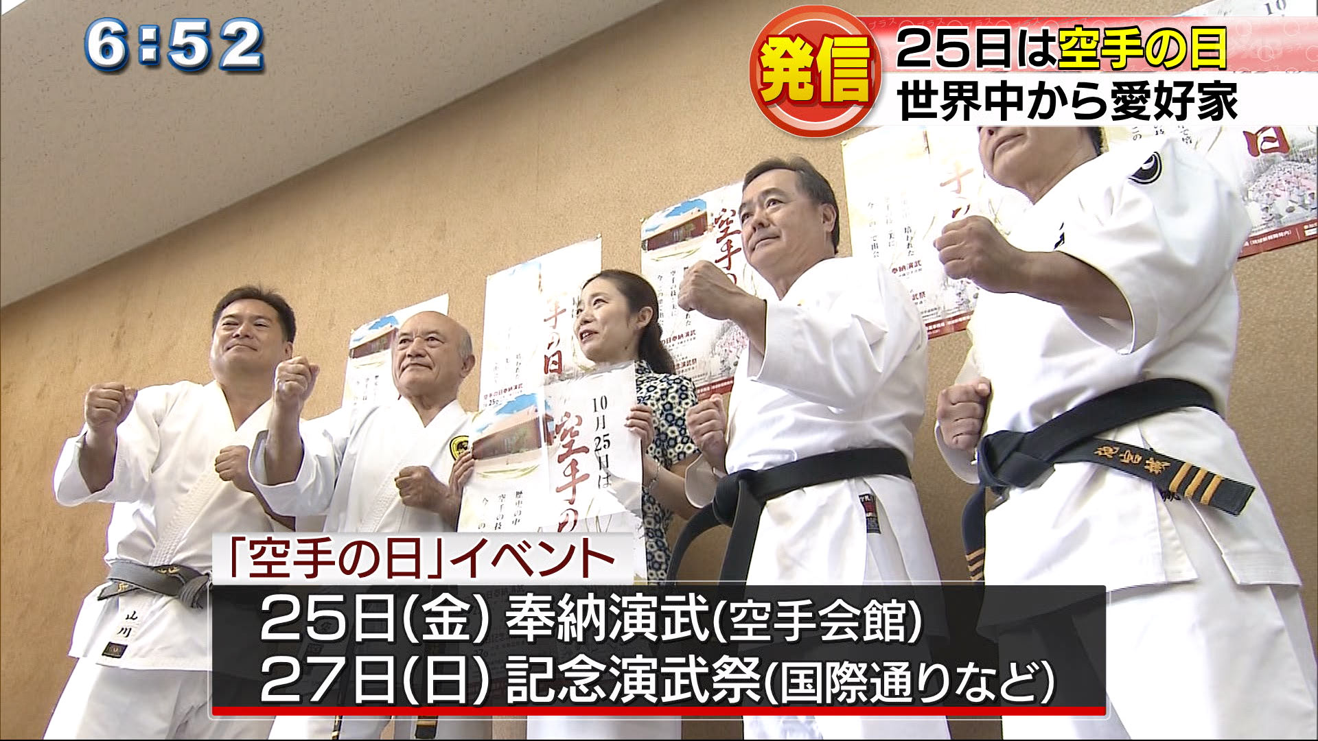 ことしは沖縄空手古武術で県指定無形文化財保持者となっている仲本政博さんなど６人が、空手会館で奉納演武をすることが発表されました。