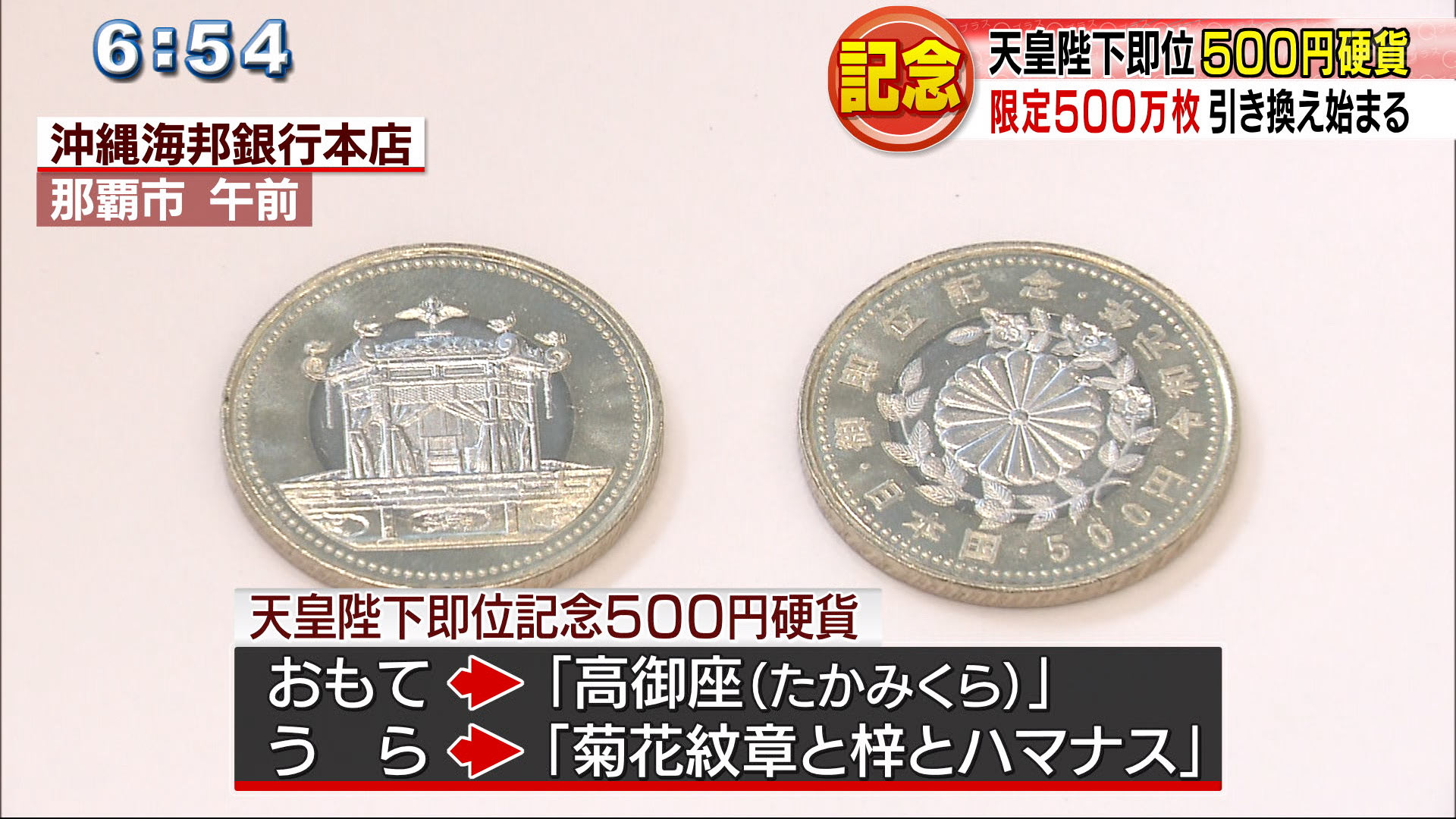 天皇陛下即位記念５００円硬貨の引き換え始まる