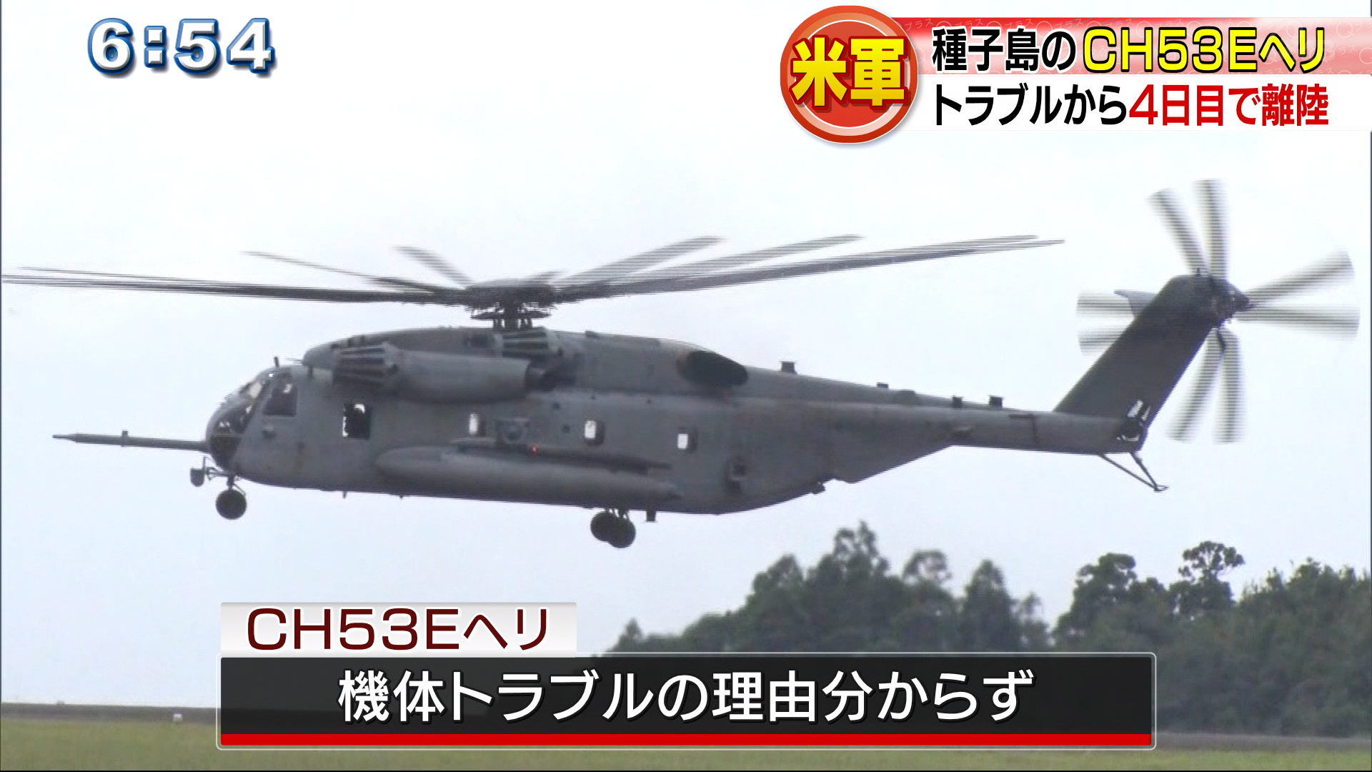 種子島空港の米軍ヘリ ４日目で離陸 Qab News Headline