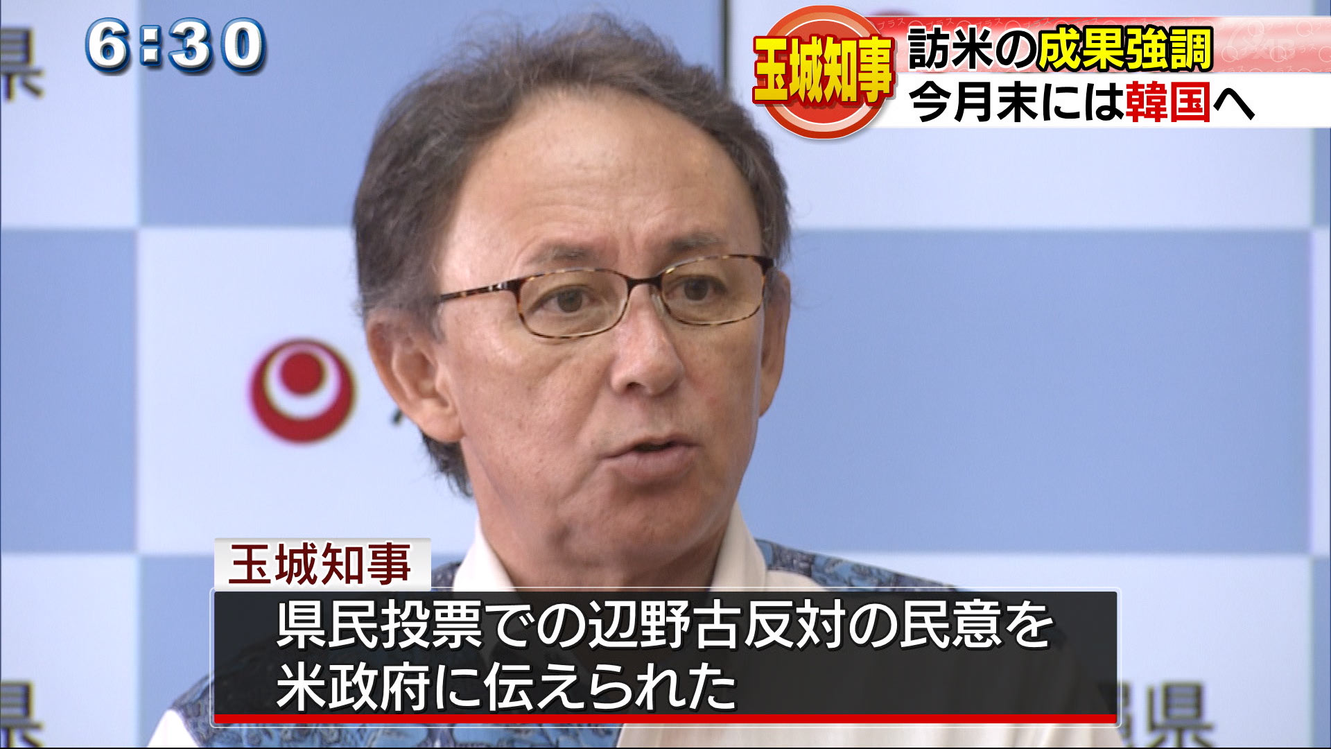 玉城知事　訪米の成果強調