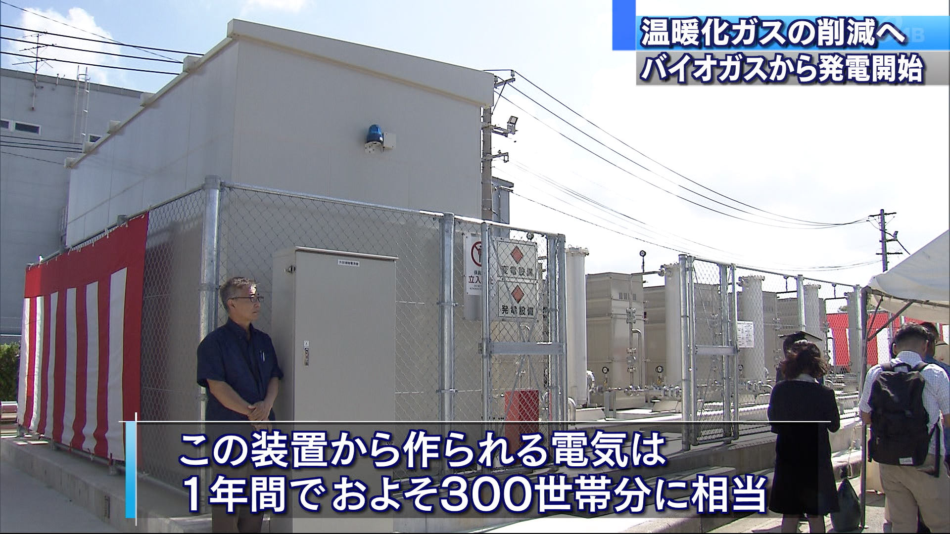 バイオガス発電開始式