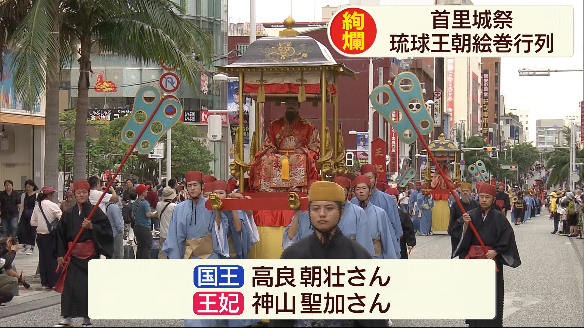 今年の国王と王妃は高良朝壮さんと神山聖加さんの2人