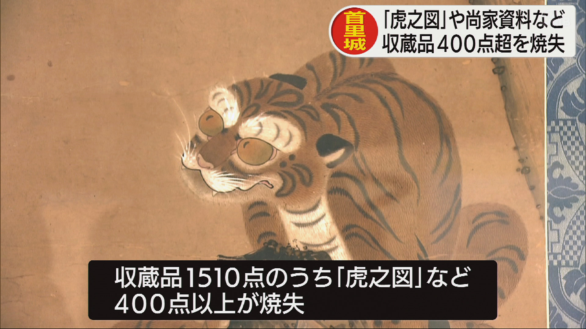 首里城火災で収蔵品400点超が焼失