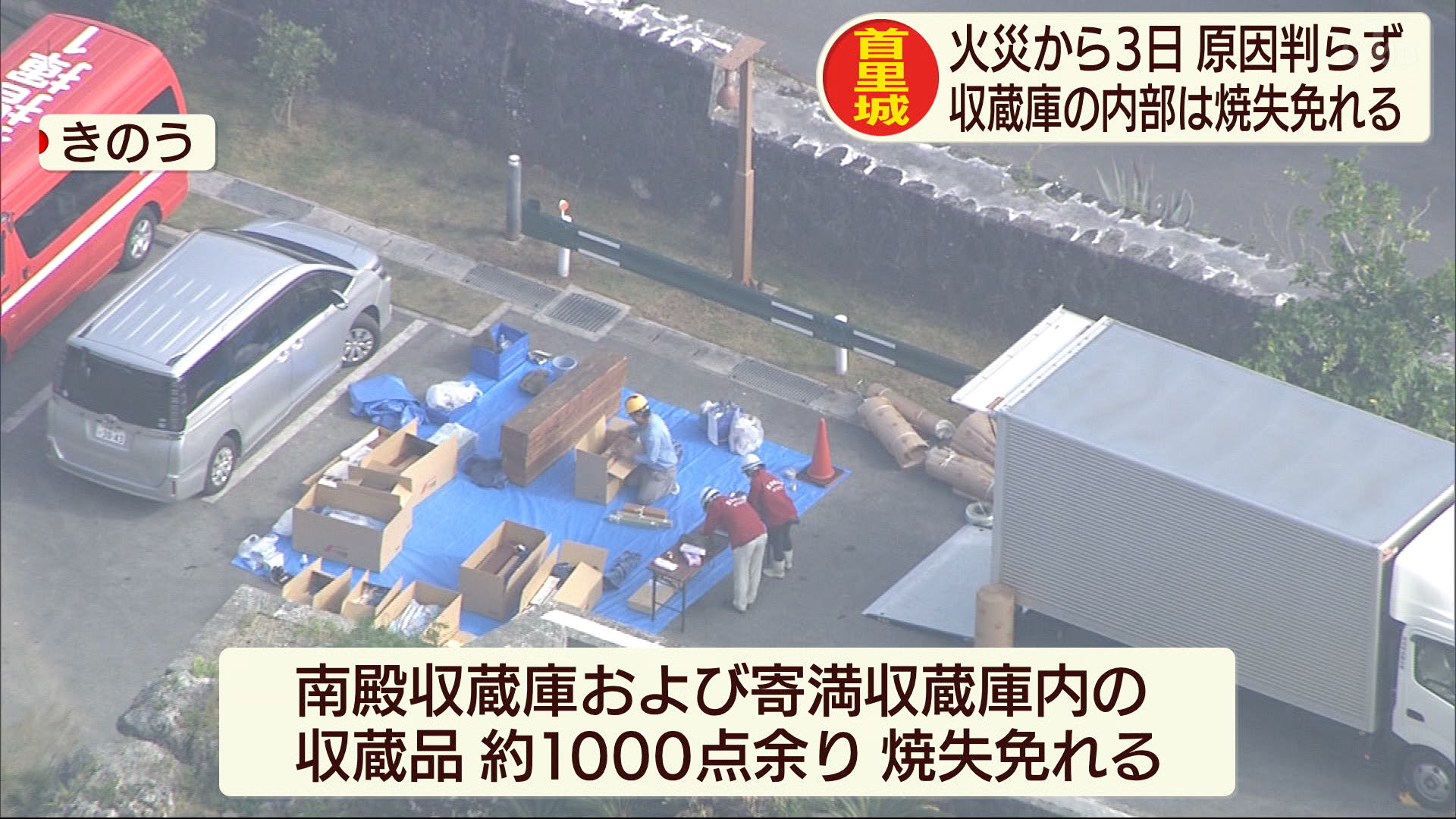 県指定有形文化財など合わせておよそ1000点余りの収蔵品を保存している南殿の収蔵庫、および寄満収蔵庫では一部に水漏れなどがあったものの収蔵された資料は焼失はしていない