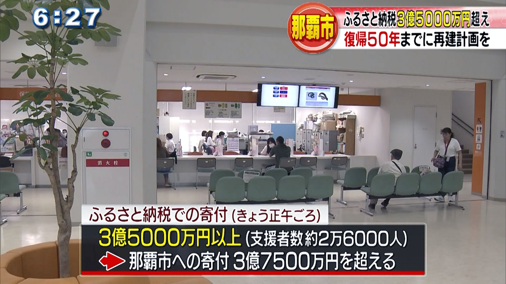 那覇市ふるさと納税３億５０００万円超える