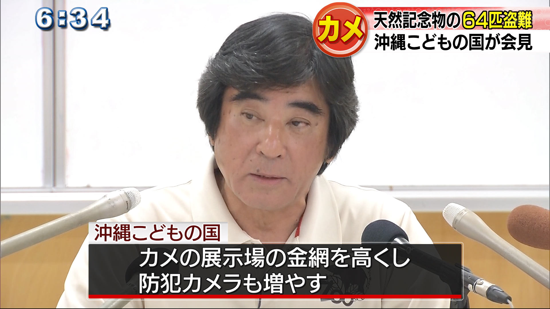 カメ６４匹盗難でこどもの国が会見