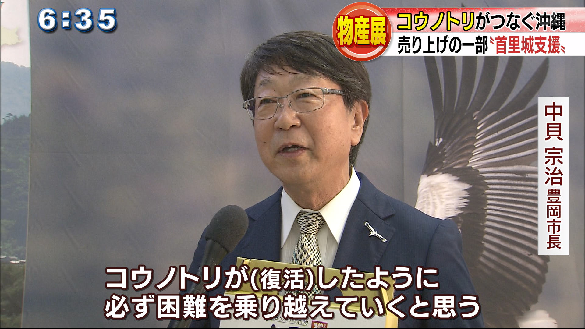 コウノトリがつなぐ沖縄×兵庫・但馬フェア