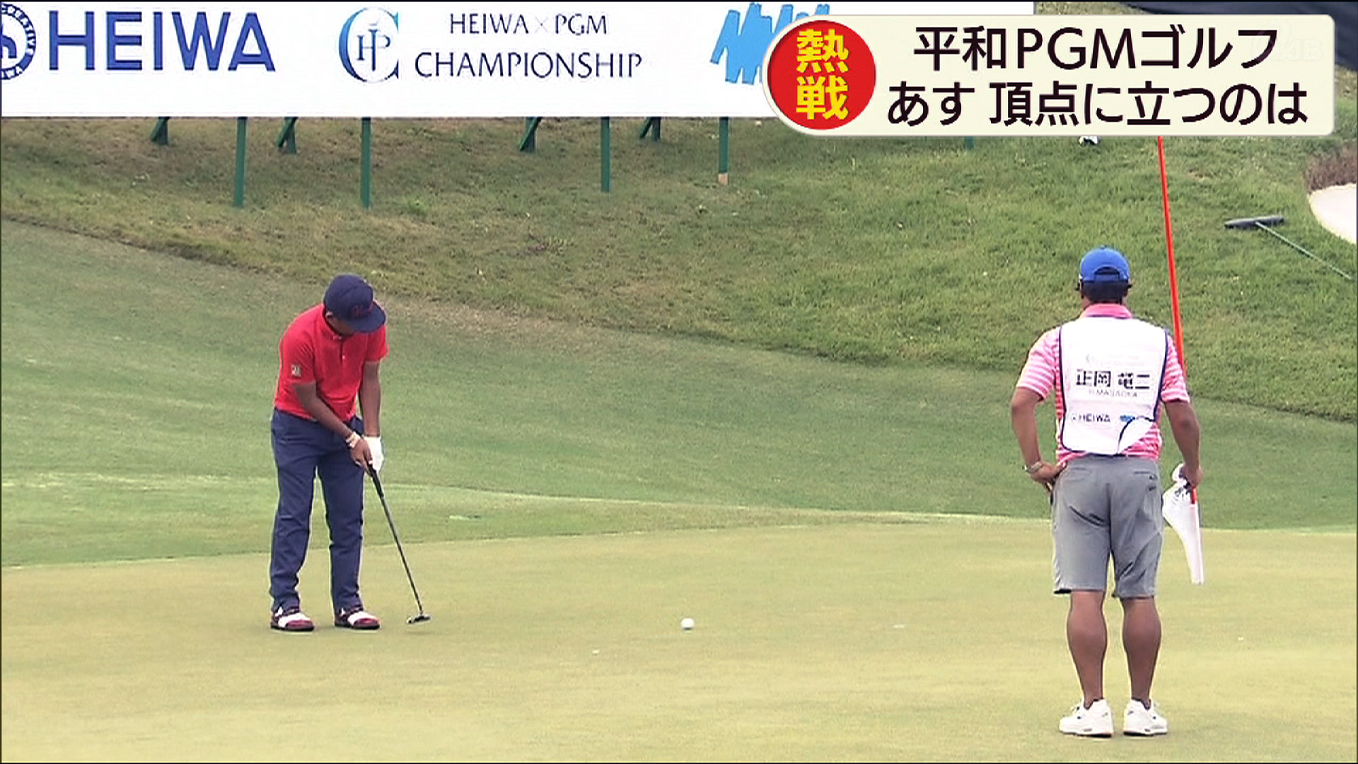 HEIWA・PGM CHAMPIONSHIP 決勝ラウンド