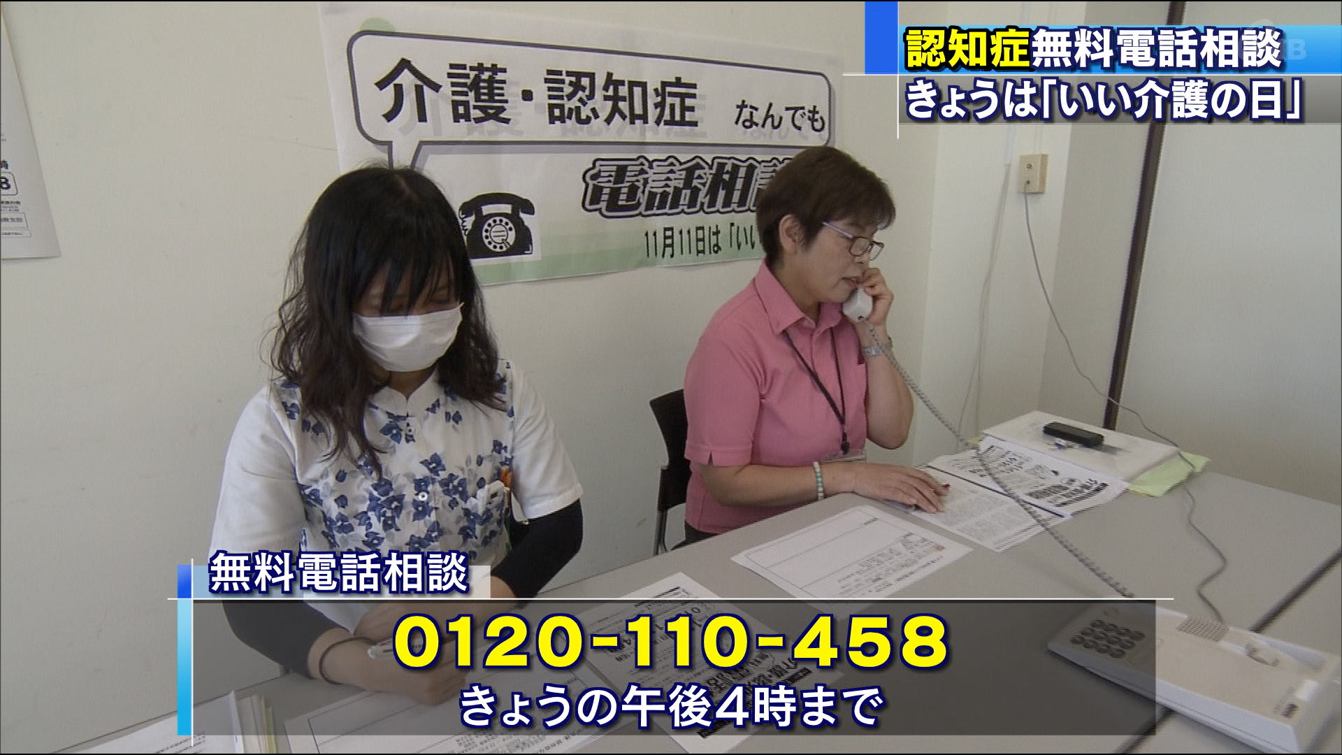 「いい介護の日」に認知症無料相談