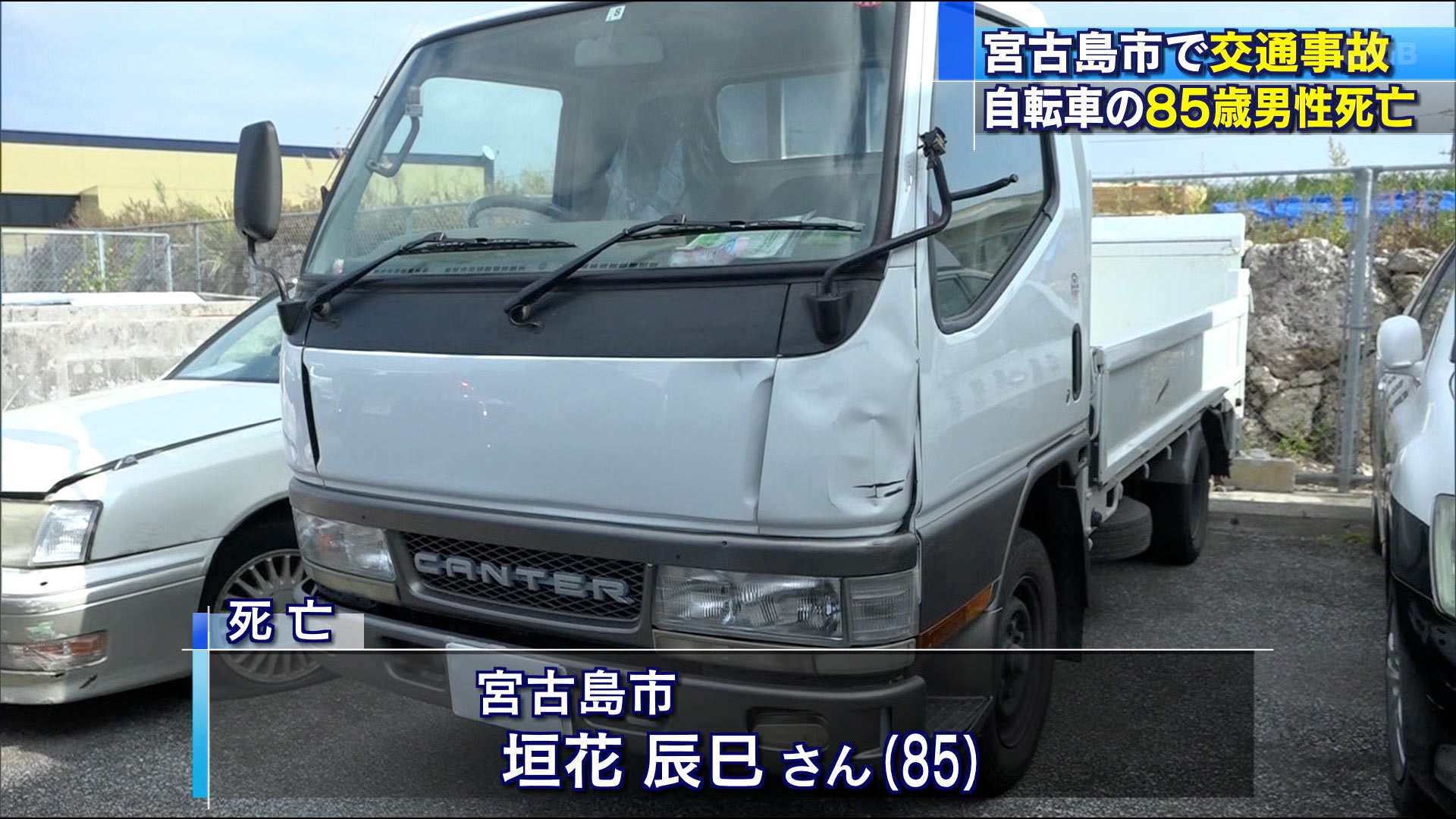 宮古島で自転車はねられ８５歳男性死亡