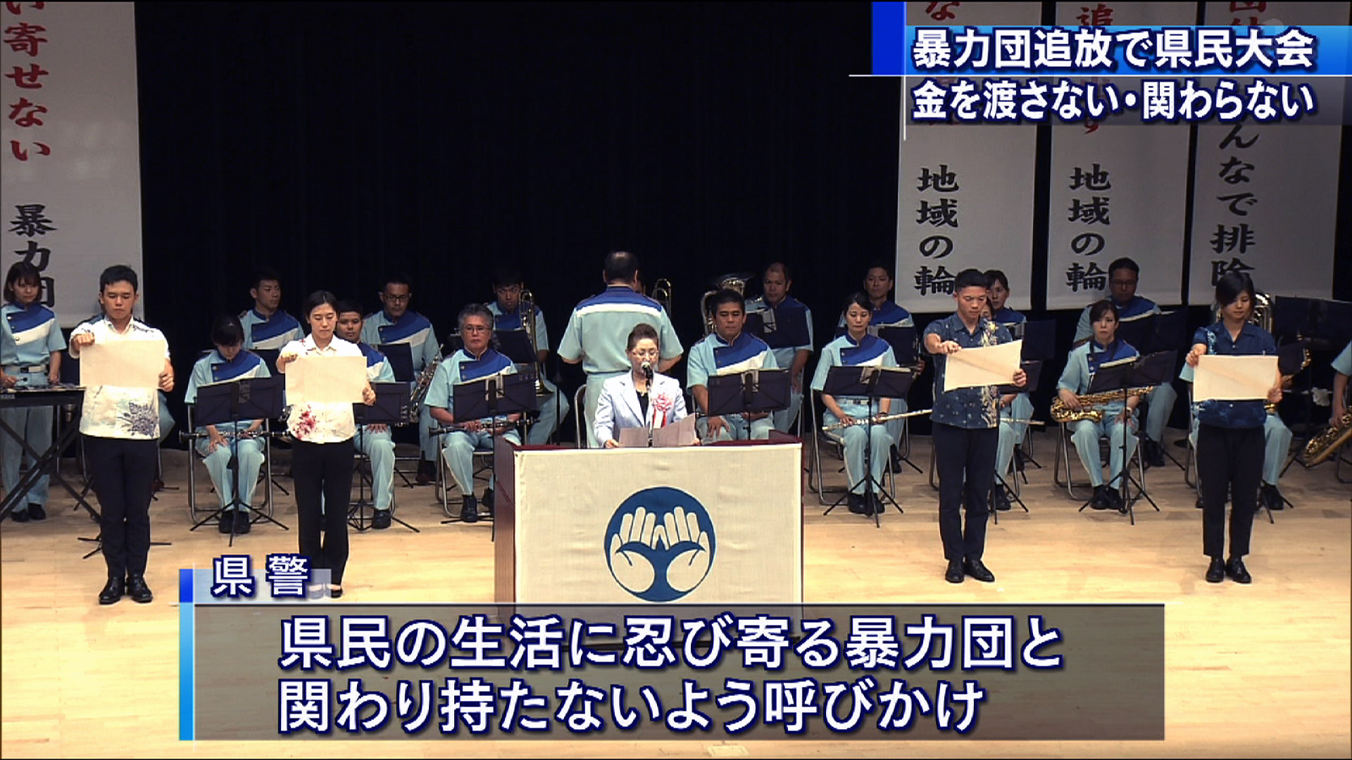 県民一丸となって暴力団追放を