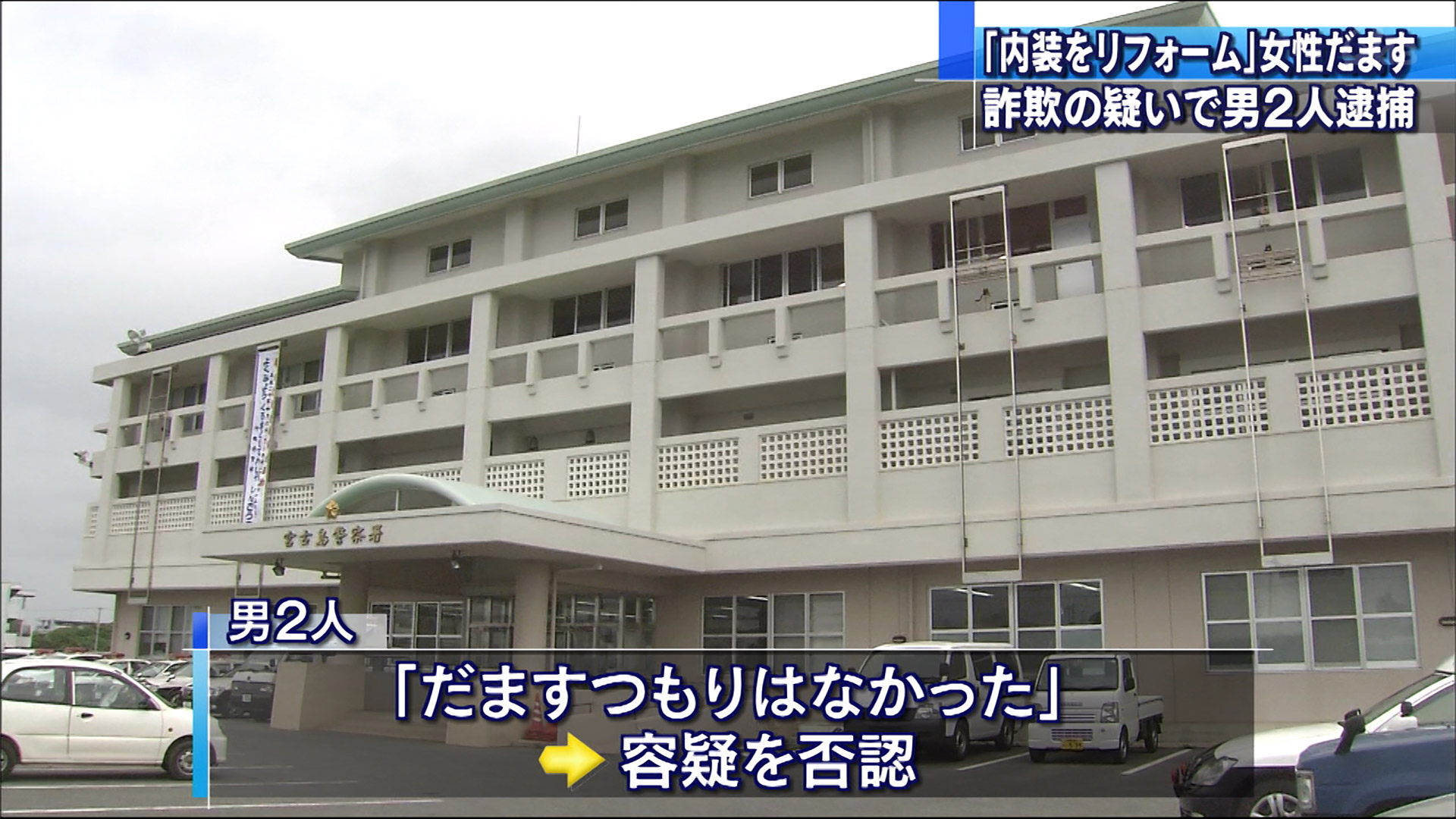 詐欺の疑いで男２人を逮捕