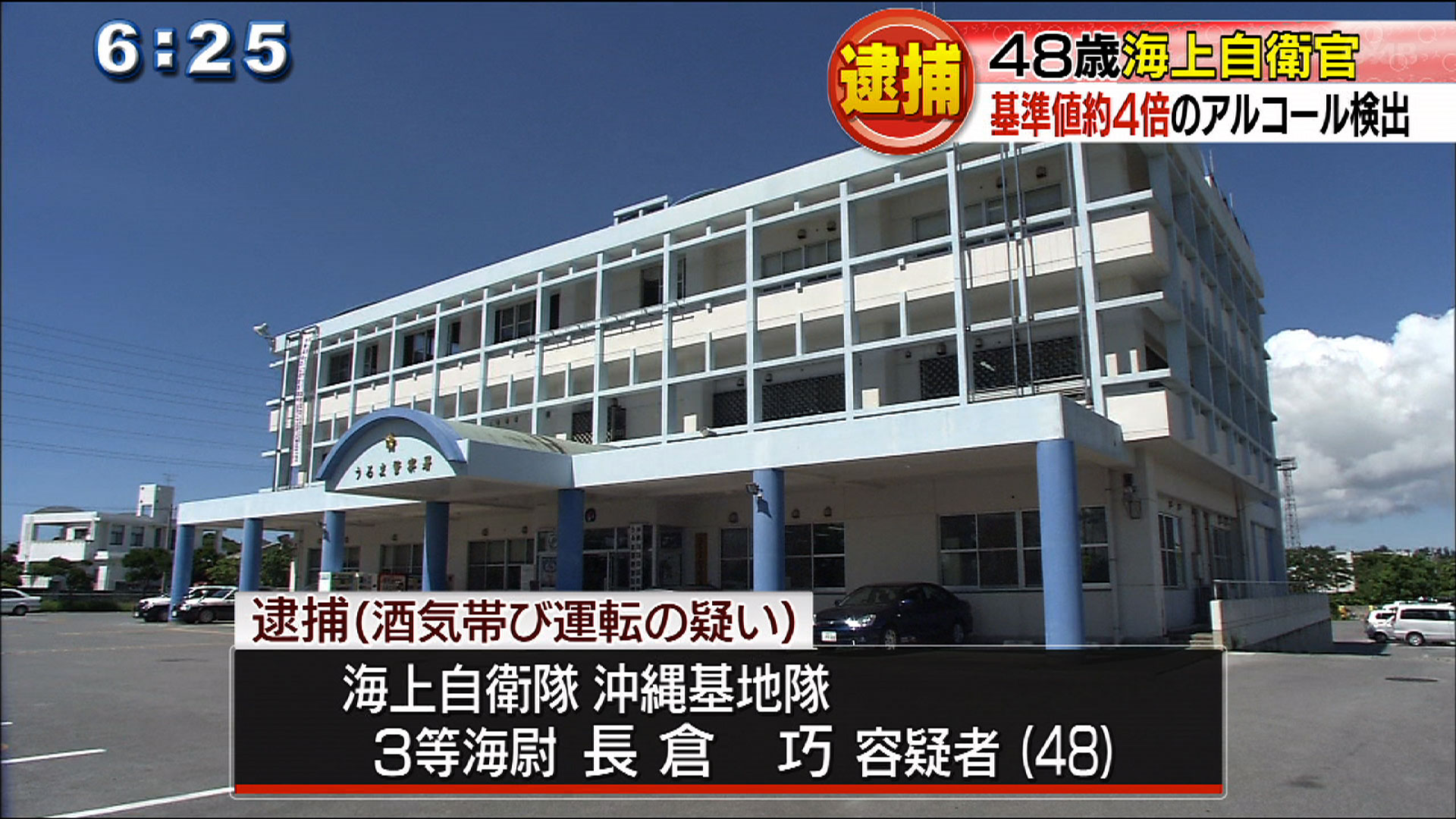 48歳自衛官 酒気帯び運転の疑いで逮捕