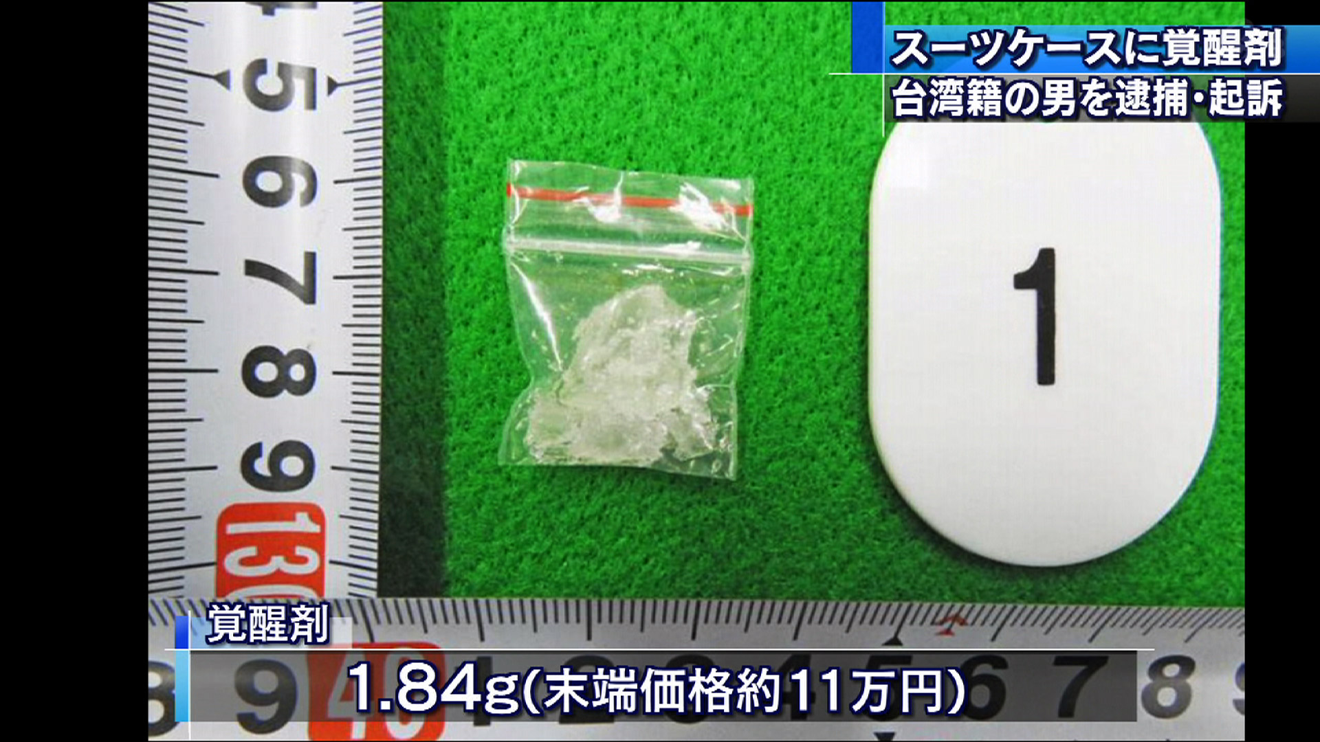台湾籍の男 覚せい剤密輸で起訴