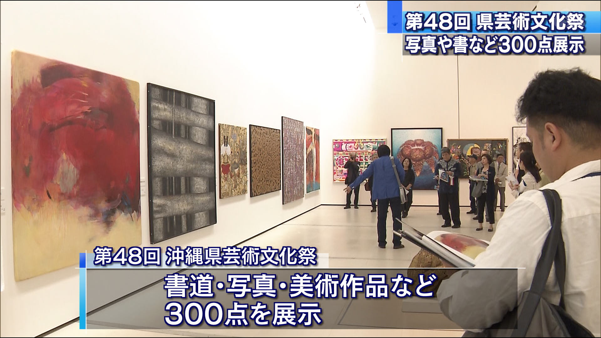 沖縄県芸術文化祭　芸術作品３００点が一堂に