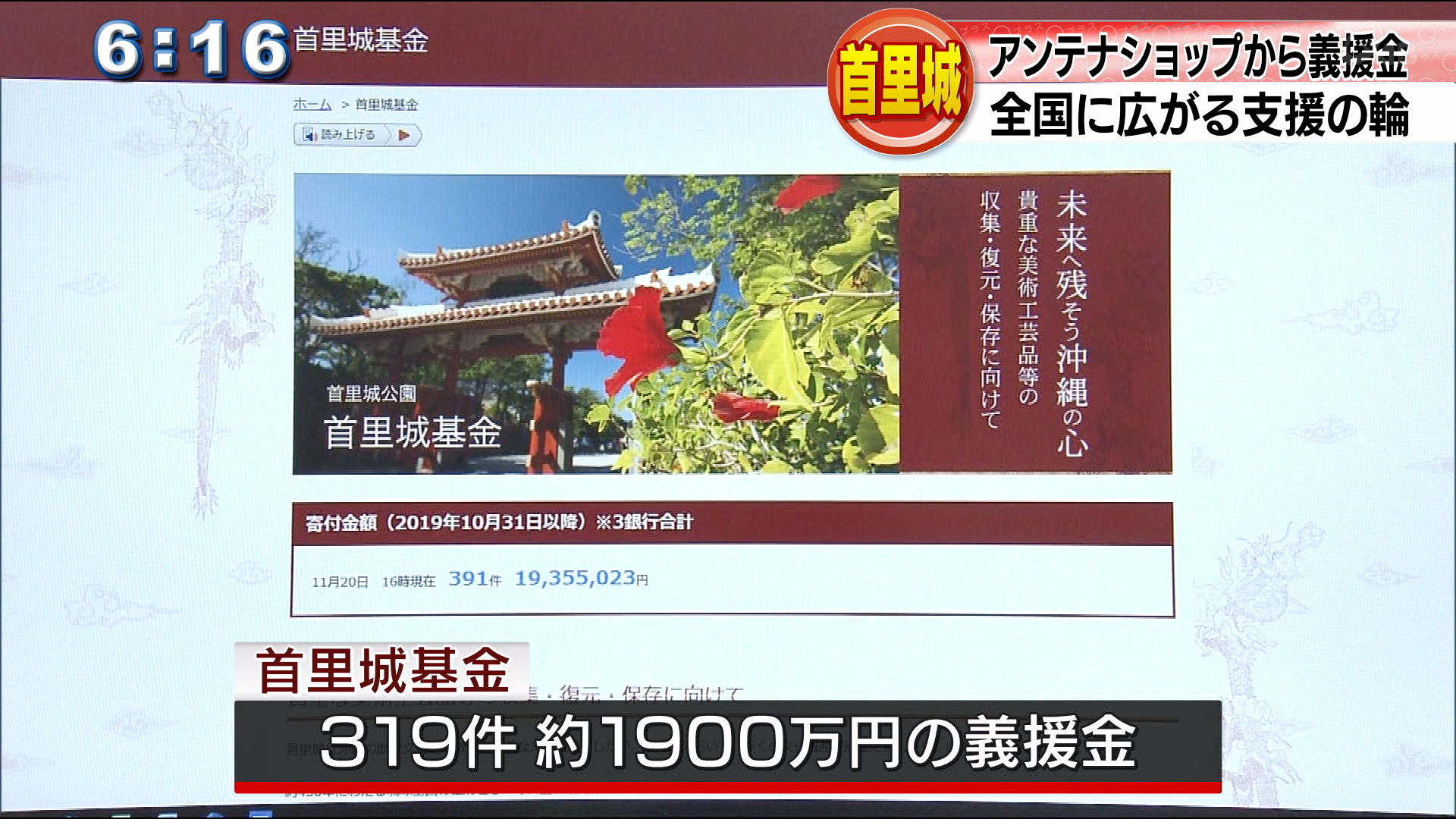 首里城再建でアンテナショップから義援金