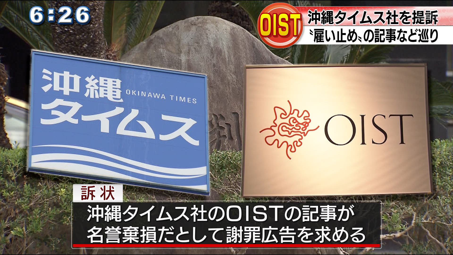 報道記事を巡り名誉棄損とOISTがタイムスを訴え