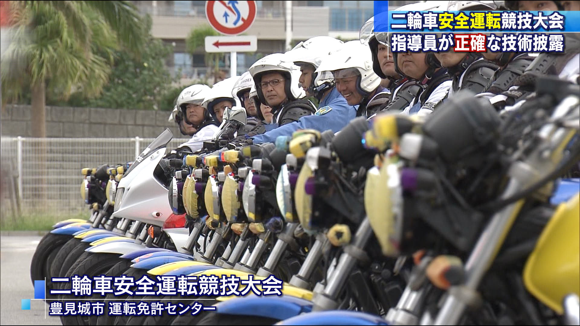 二輪車安全運転競技大会