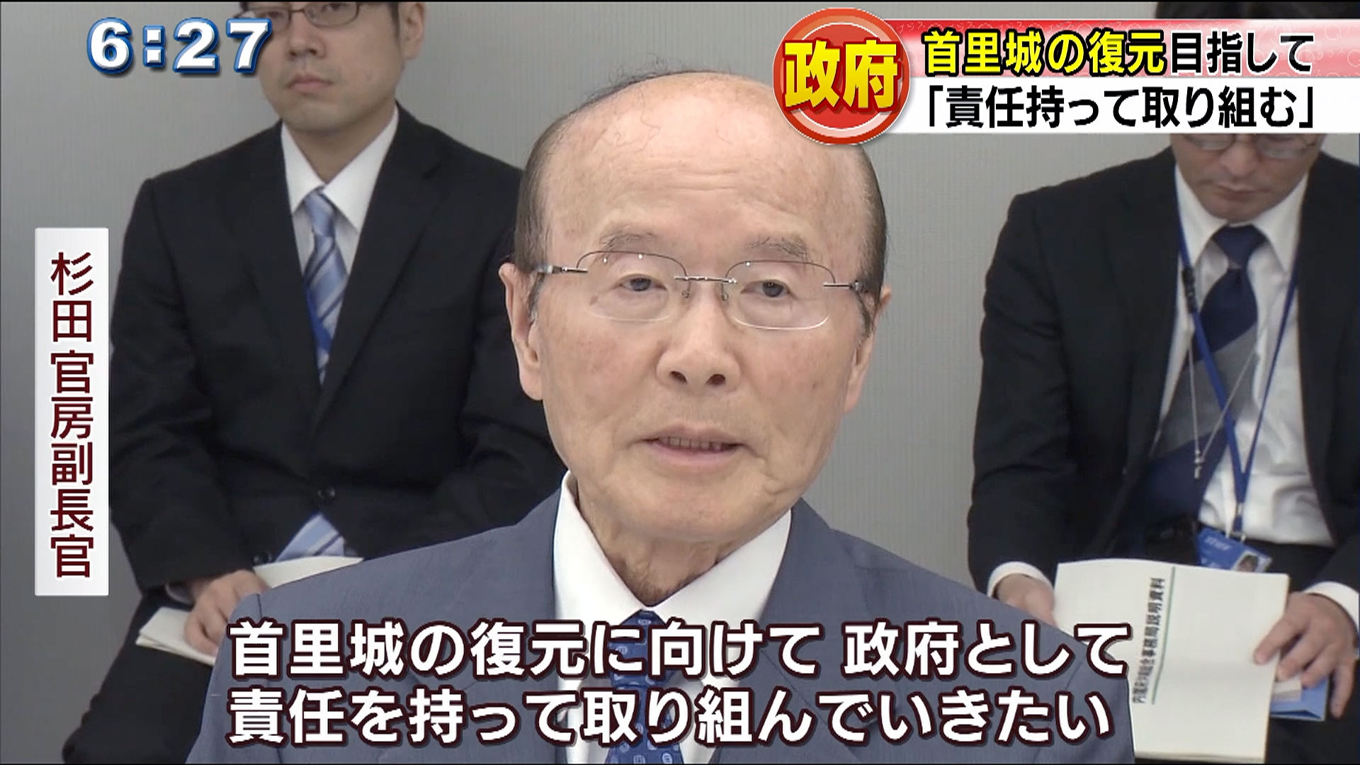 首里城復元「政府が責任持って取り組む」