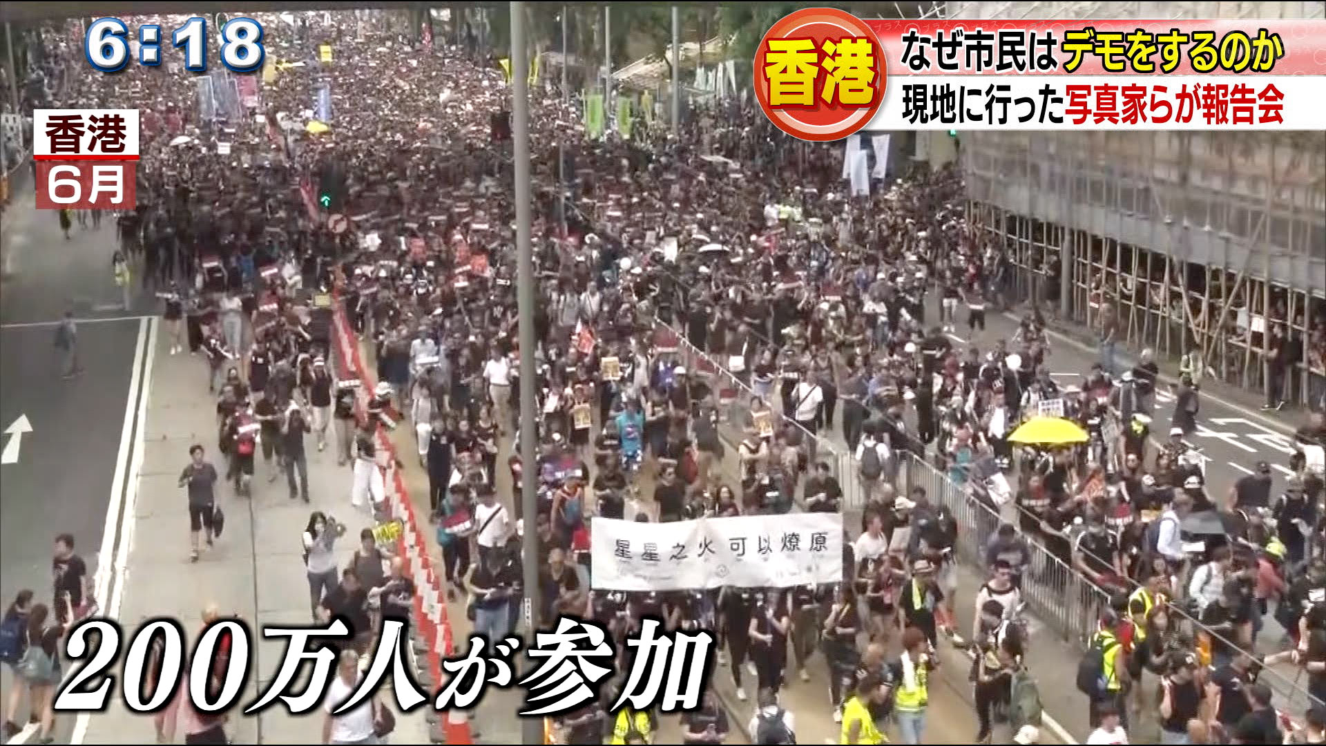 200万人が参加したとされる6月のデモの様子