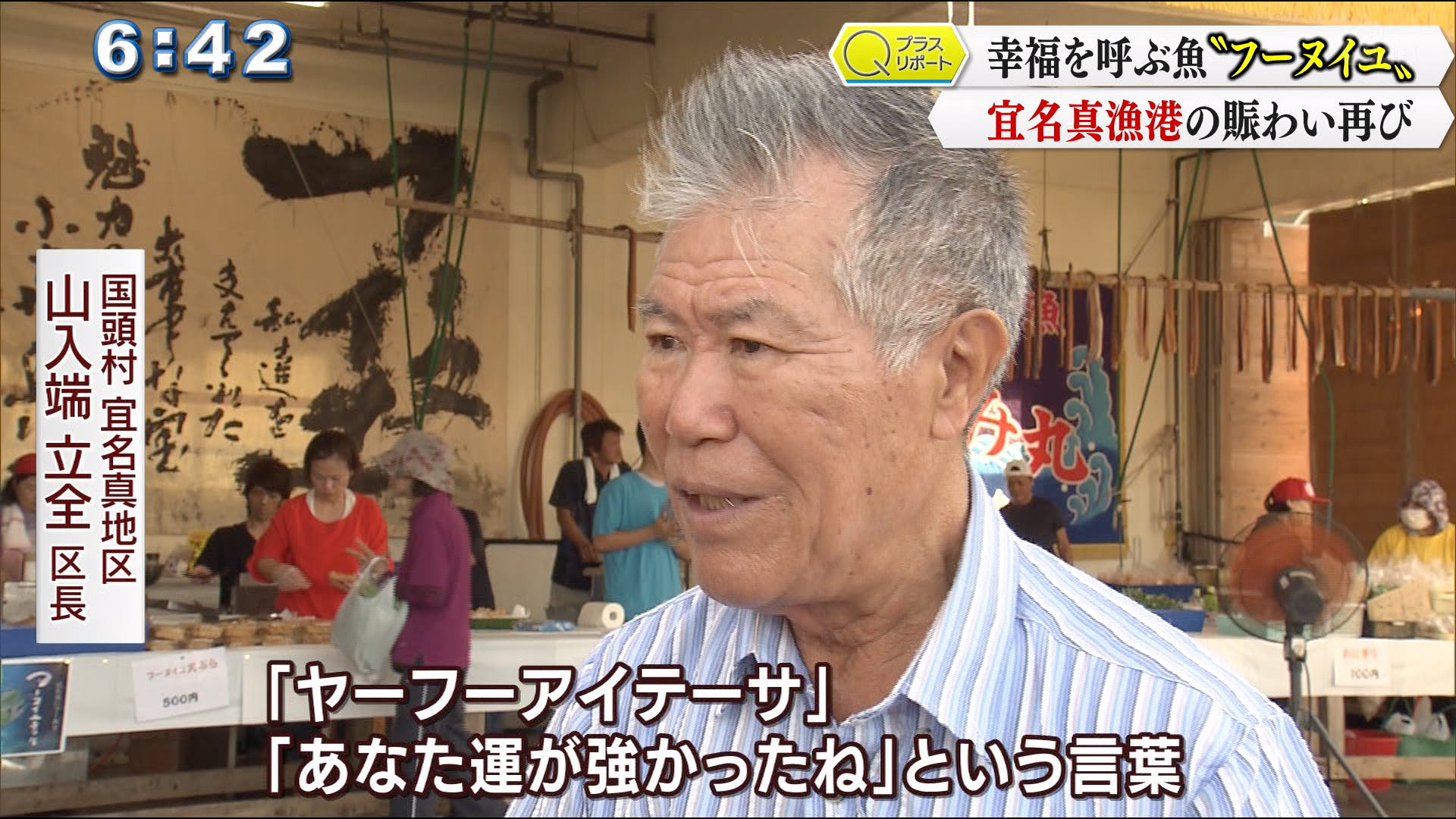 「やーふーあいてーさ、あんた運が強かったね、運があったな」という言葉