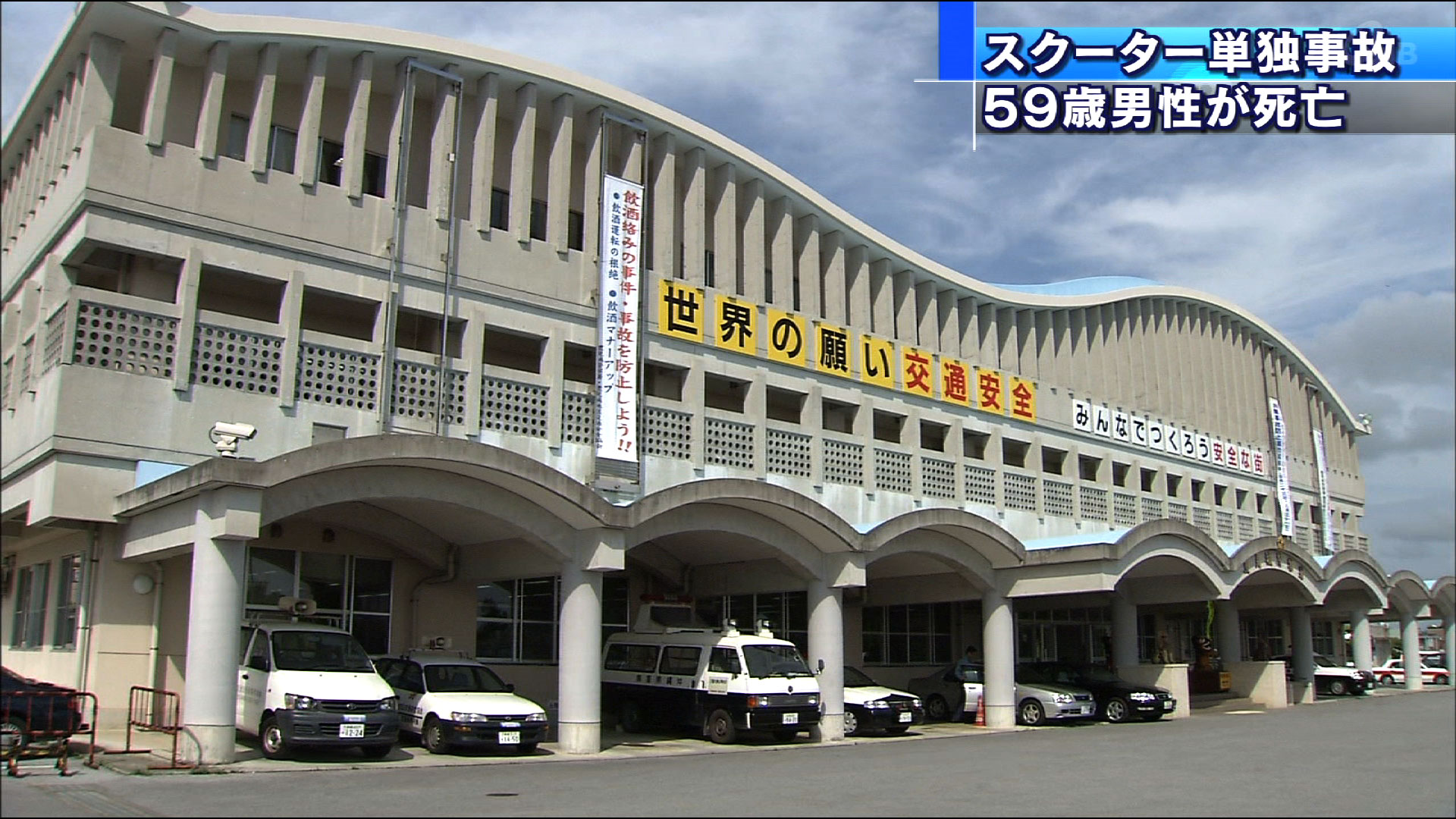 バイクがカーブ曲がれず壁に衝突 59歳男性が死亡